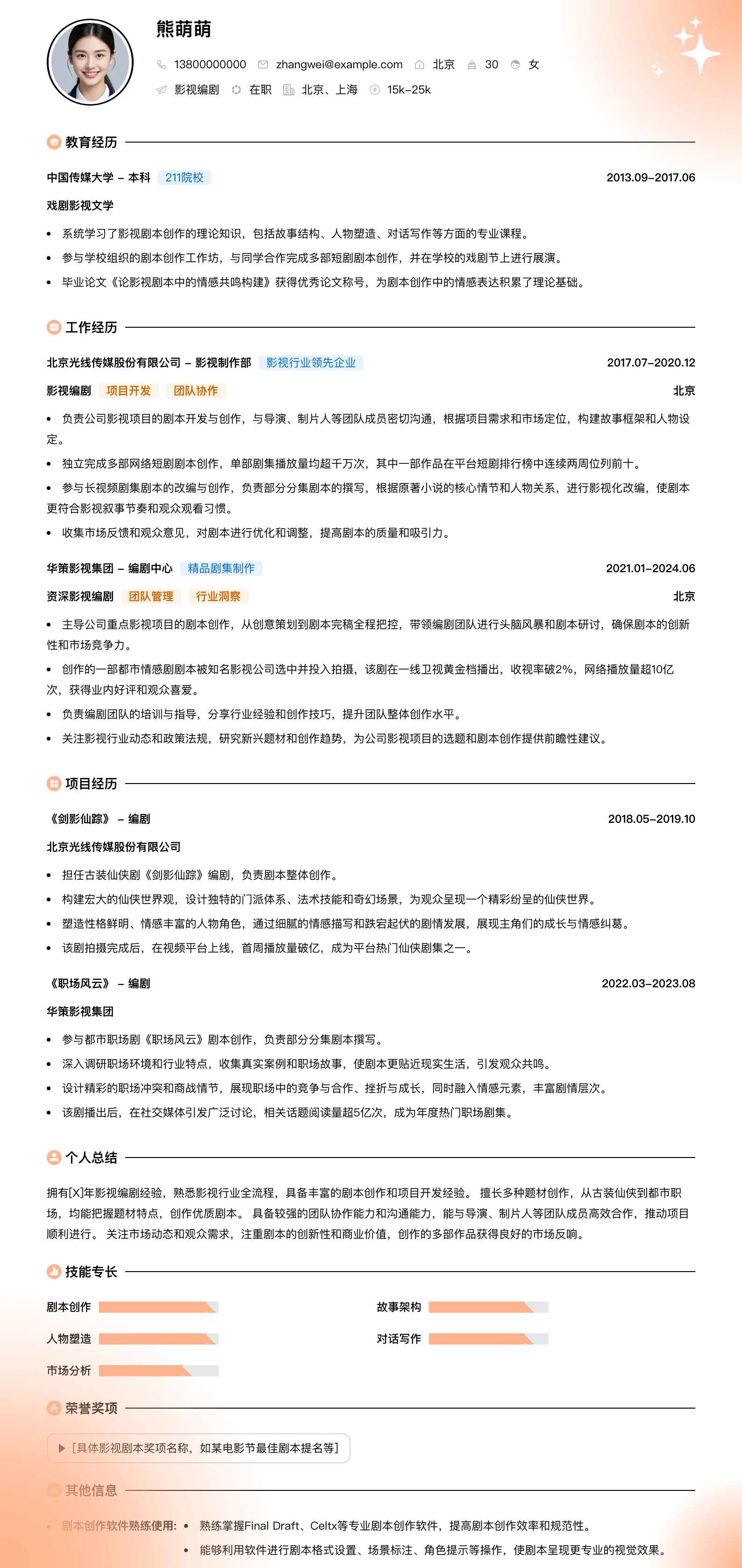 影视编剧简历模板