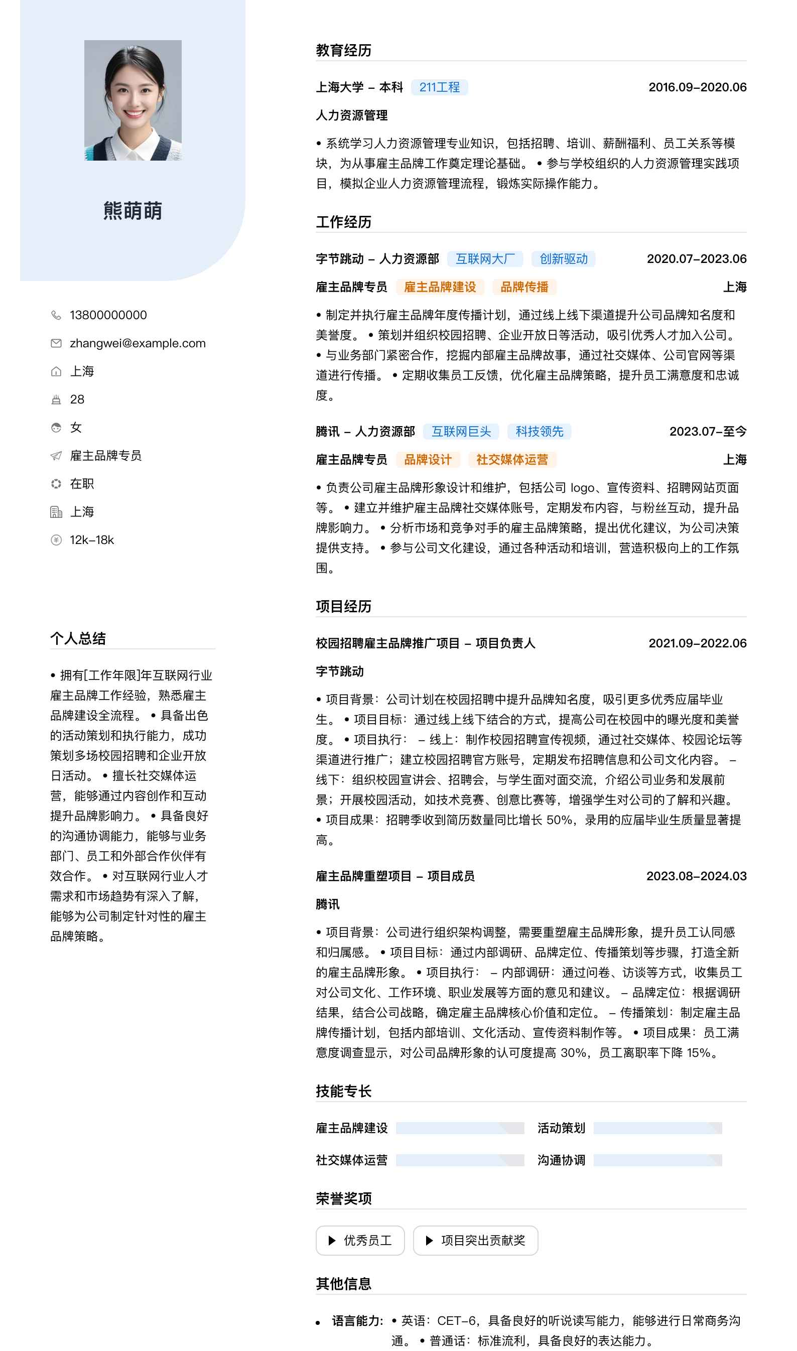 雇主品牌专员简历模板