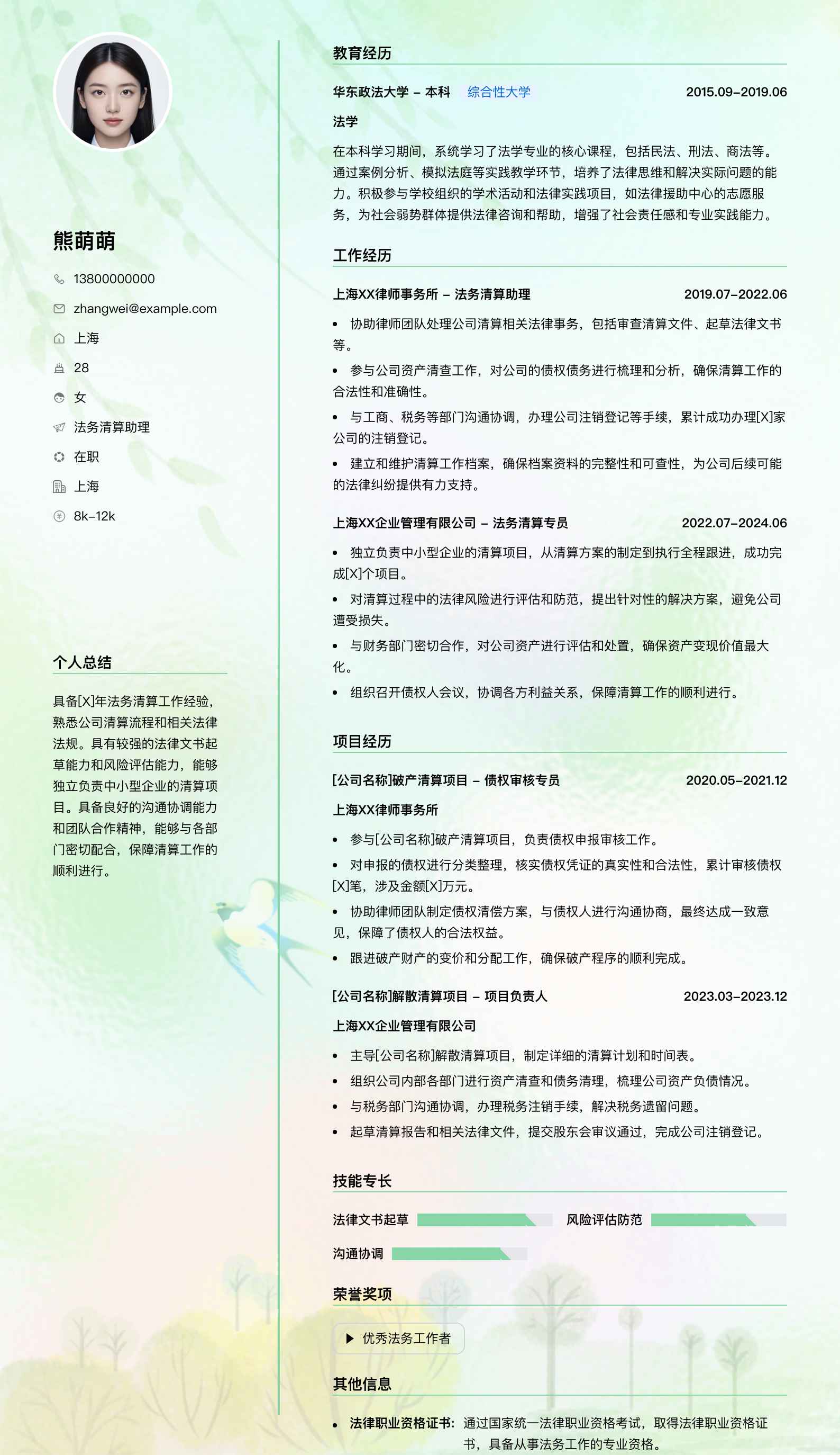法务清算助理简历模板