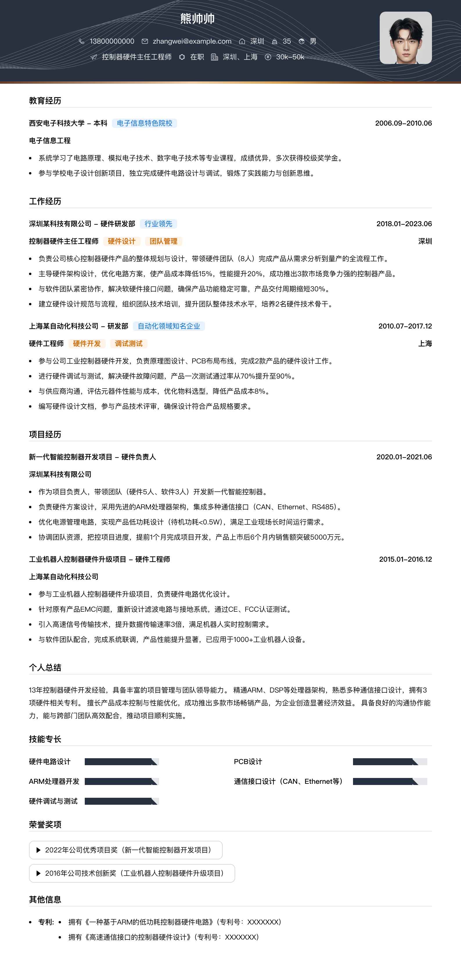 控制器硬件主任工程师简历模板