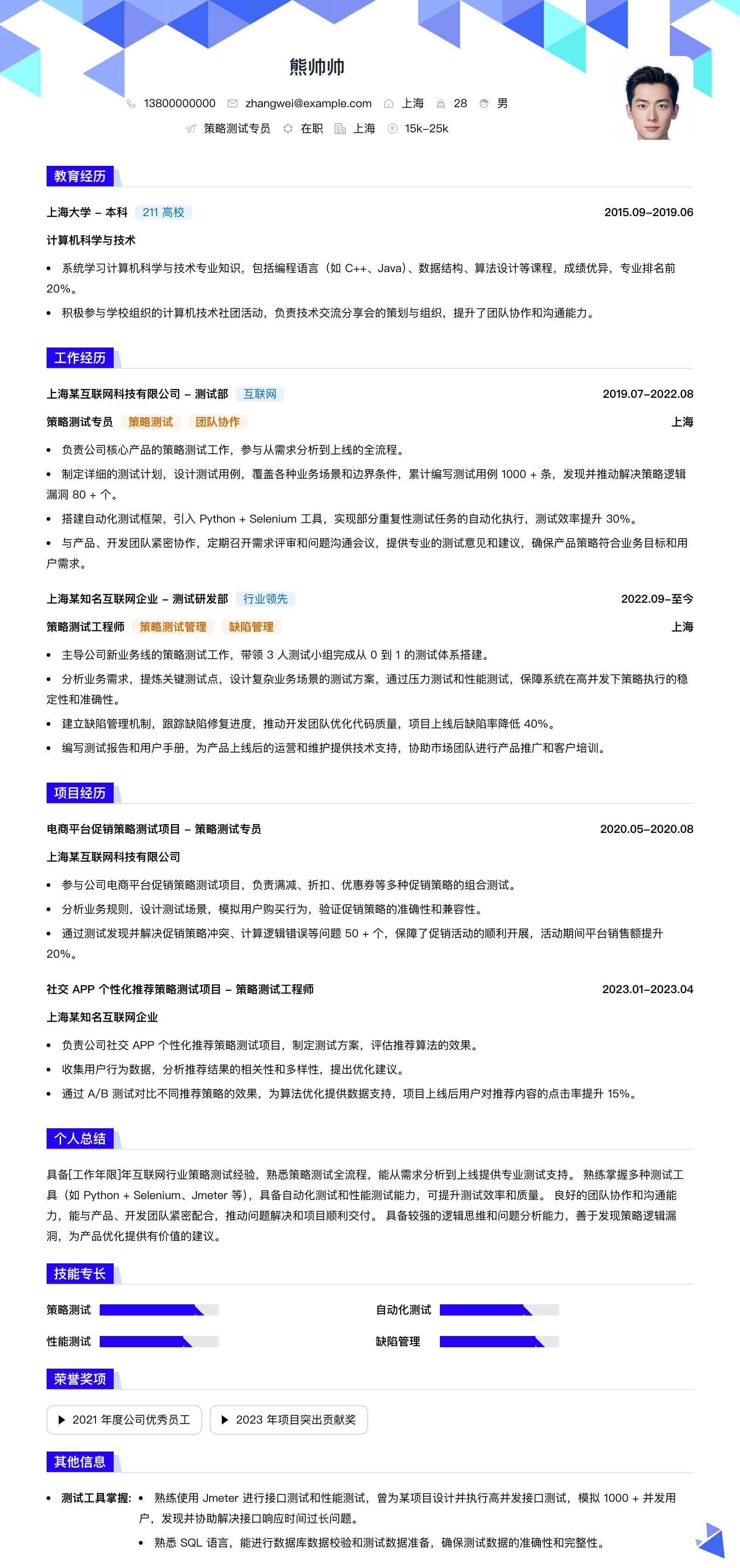 策略测试专员简历模板