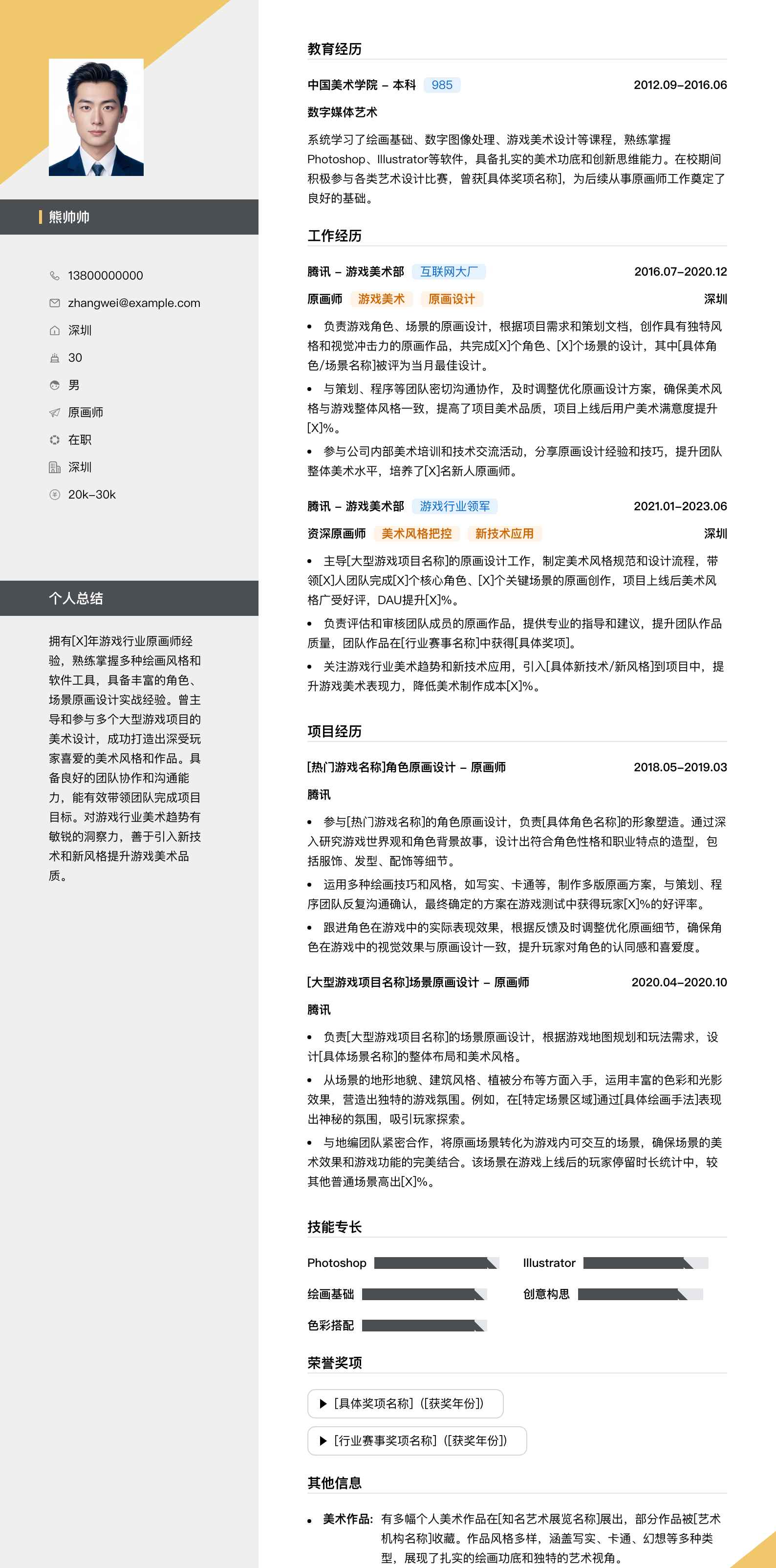 腾讯原画师简历模板