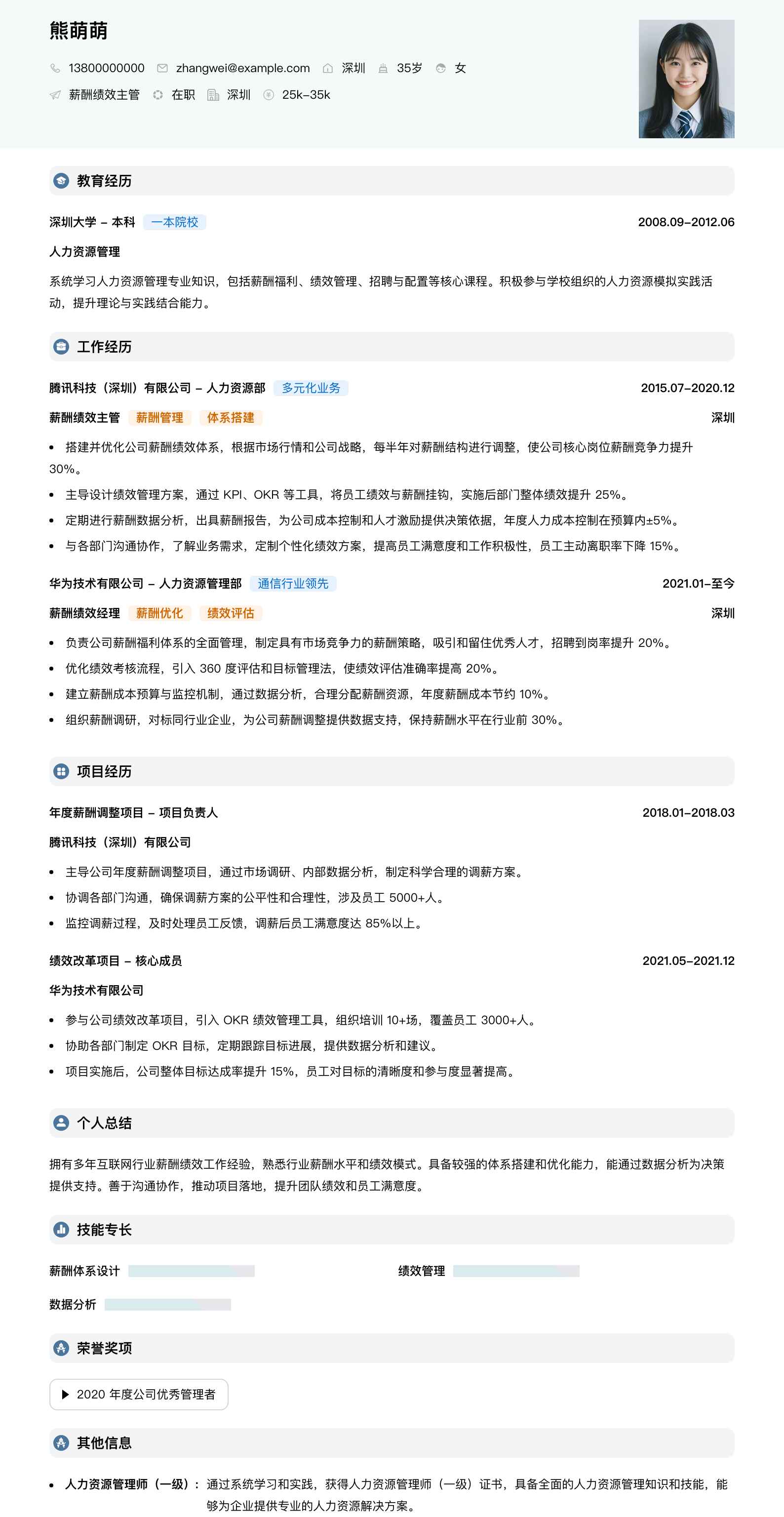 薪酬绩效主管简历模板