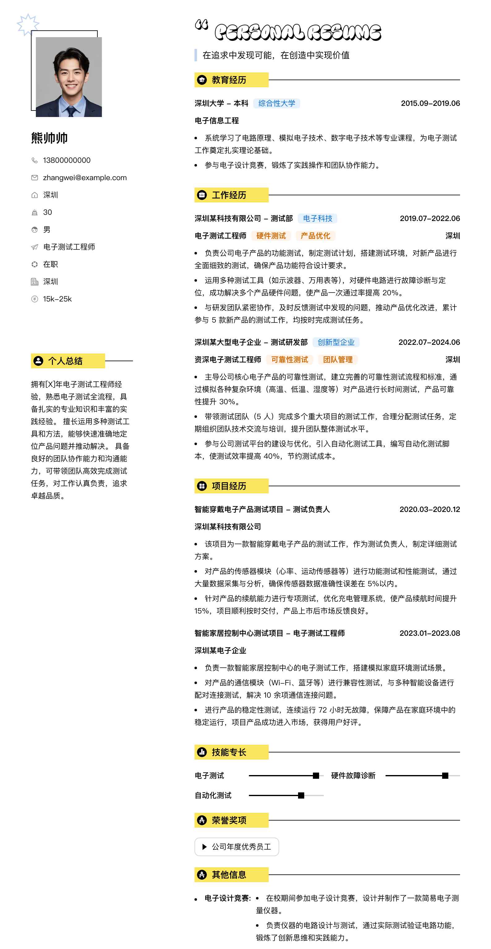 电子测试工程师简历模板