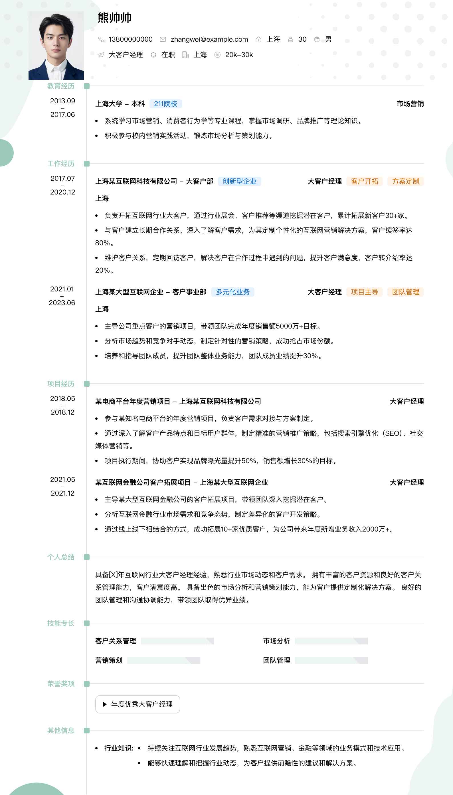 大客户经理简历模板