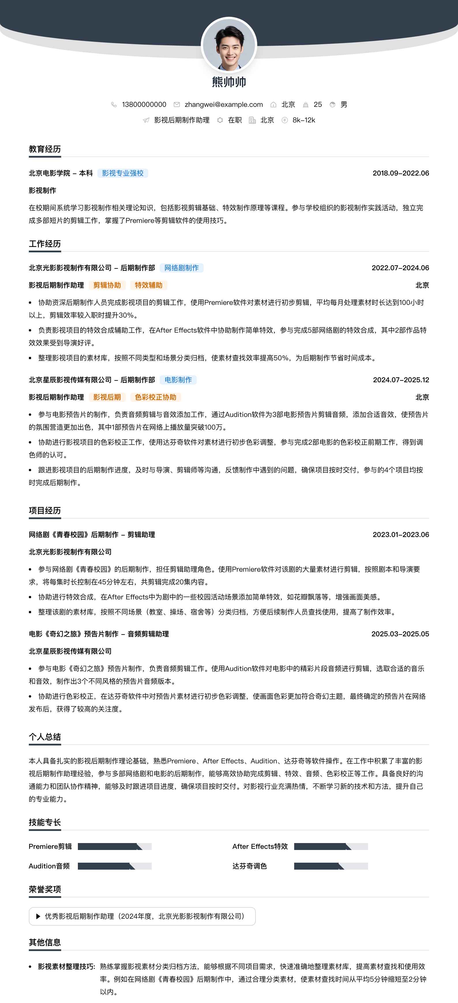 影视后期制作助理简历模板
