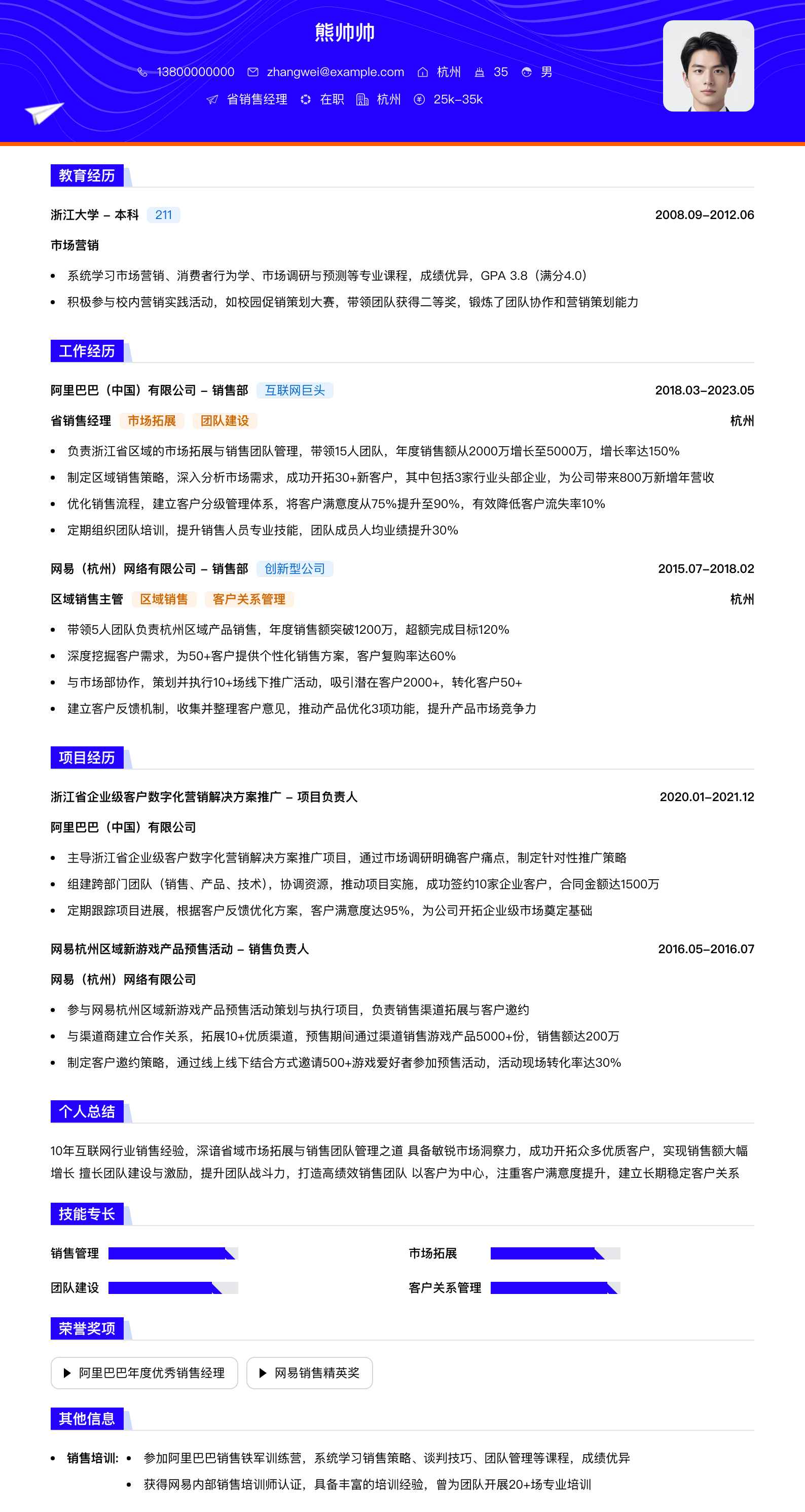 省销售经理简历模板