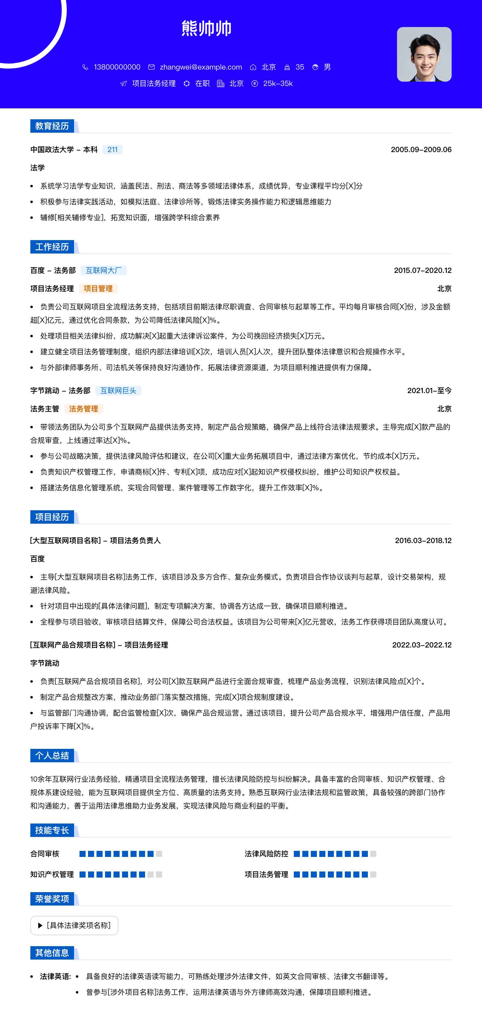 项目法务经理简历模板