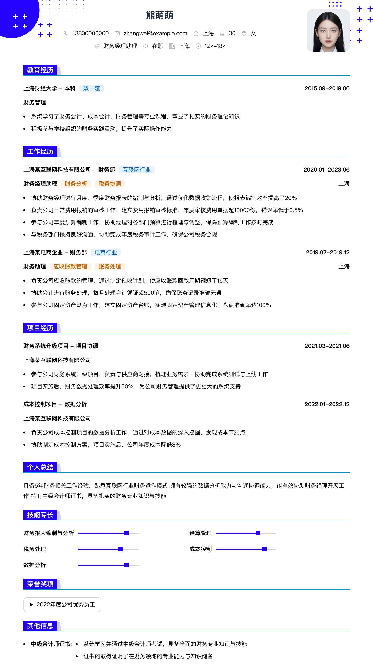 财务经理助理简历模板