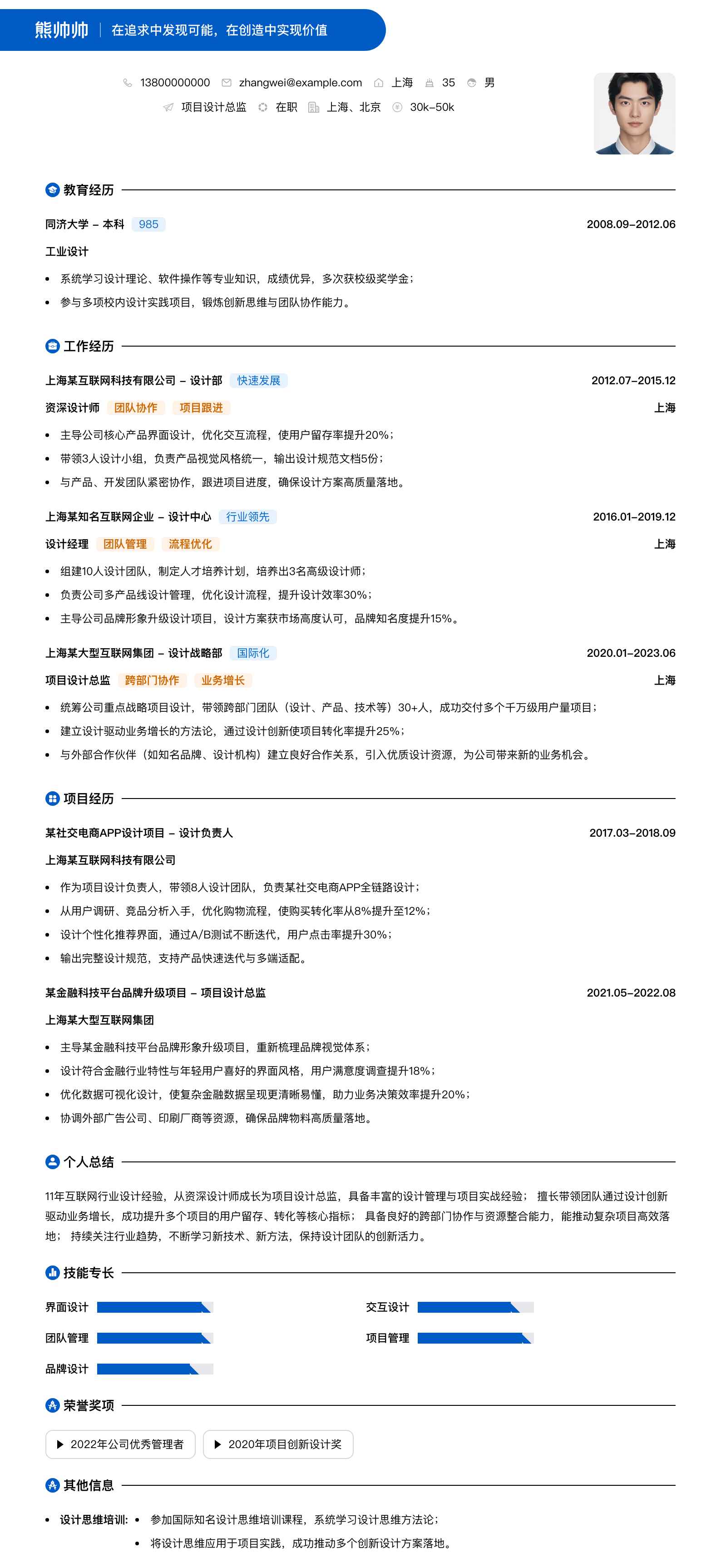 项目设计总监简历模板