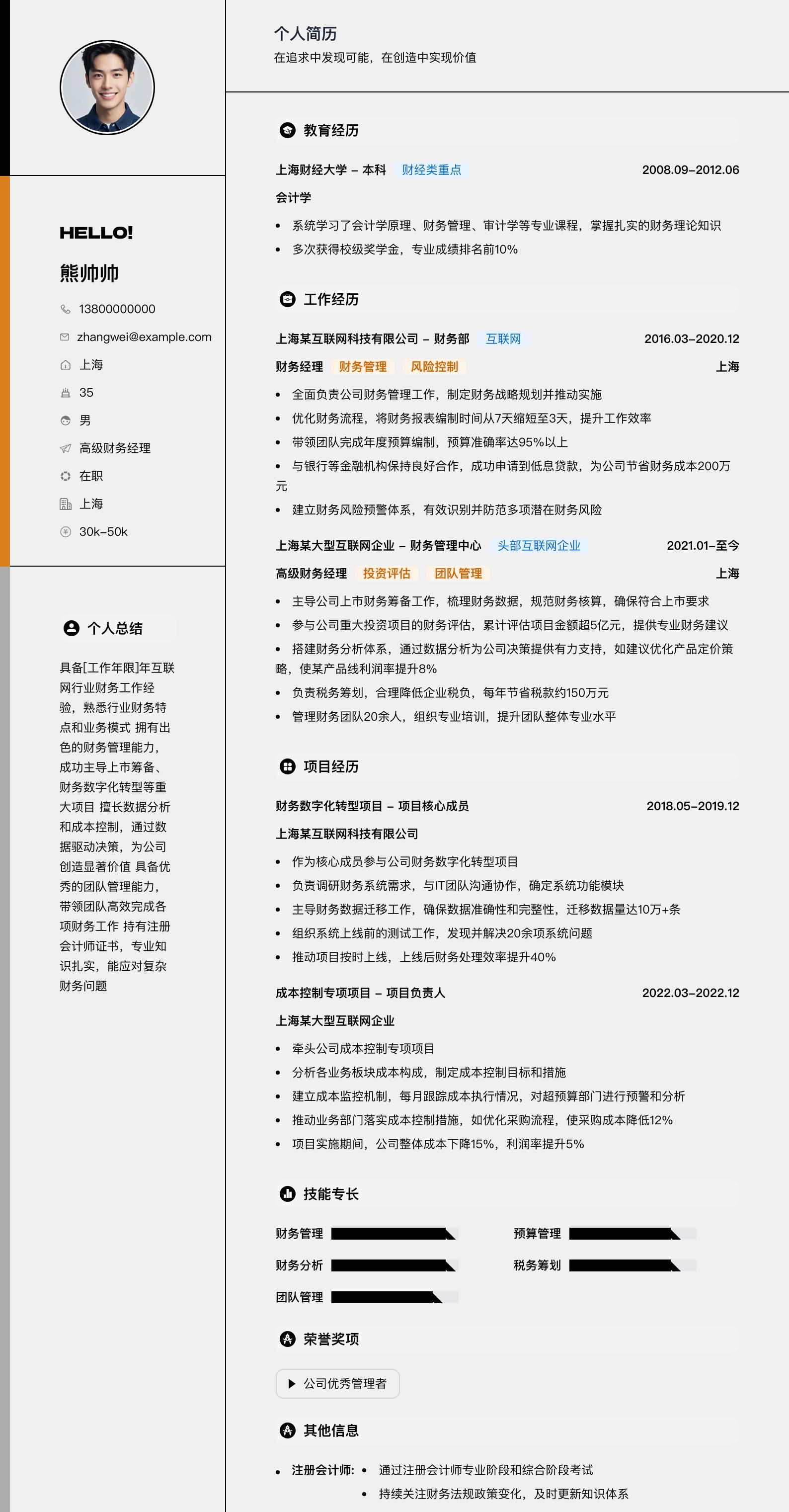 高级财务经理简历模板