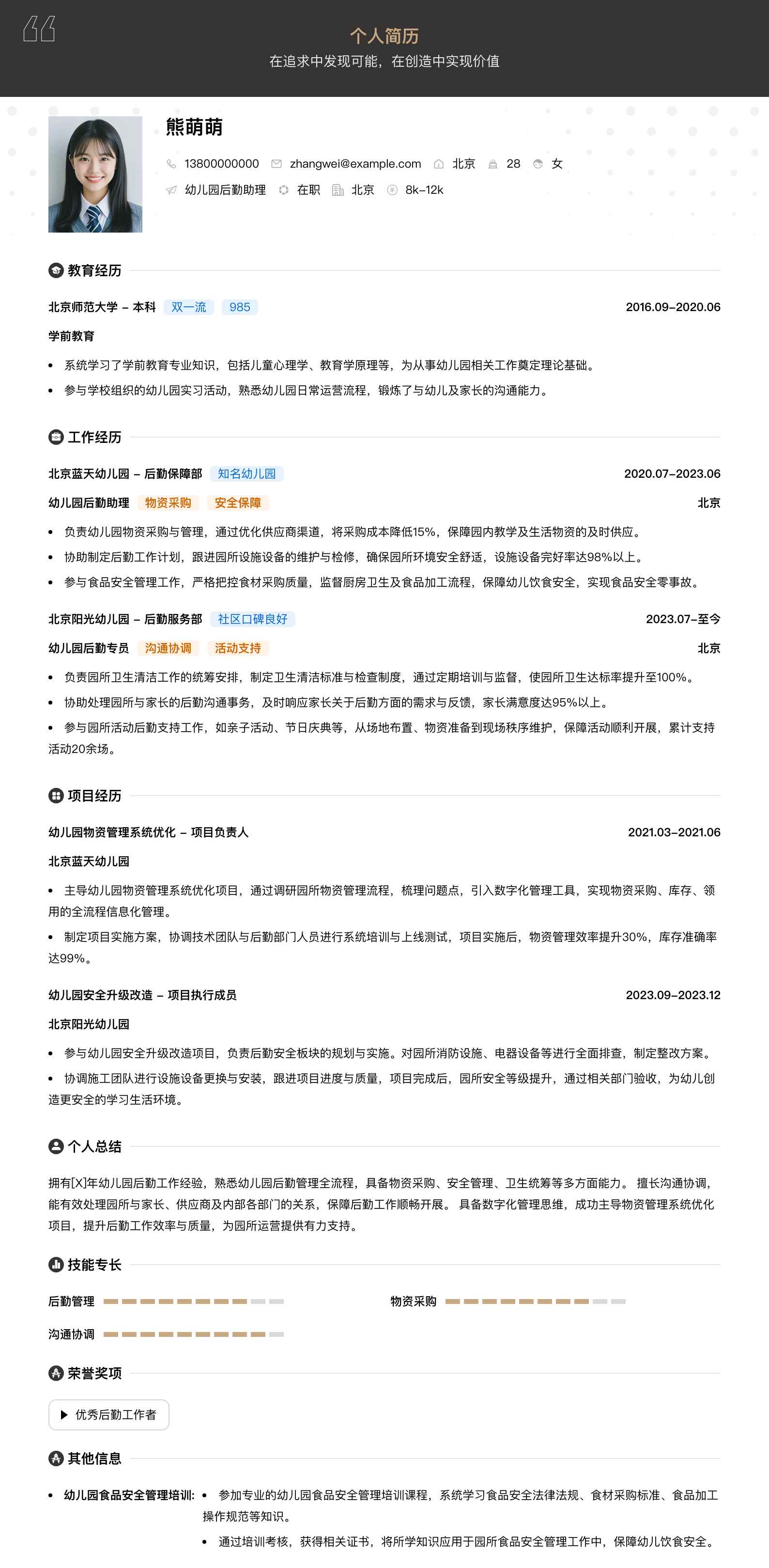 幼儿园后勤助理简历模板