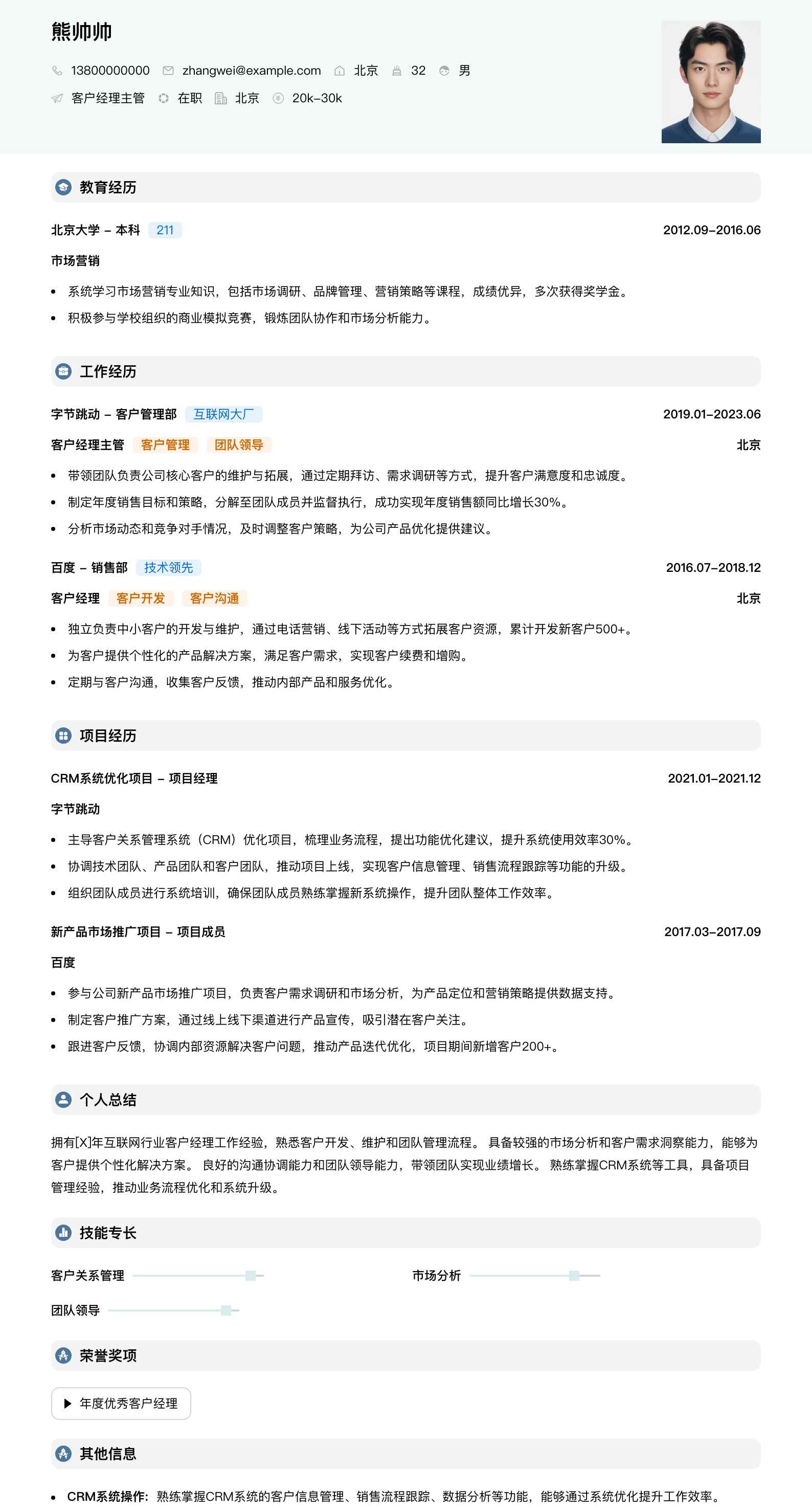客户经理主管简历模板