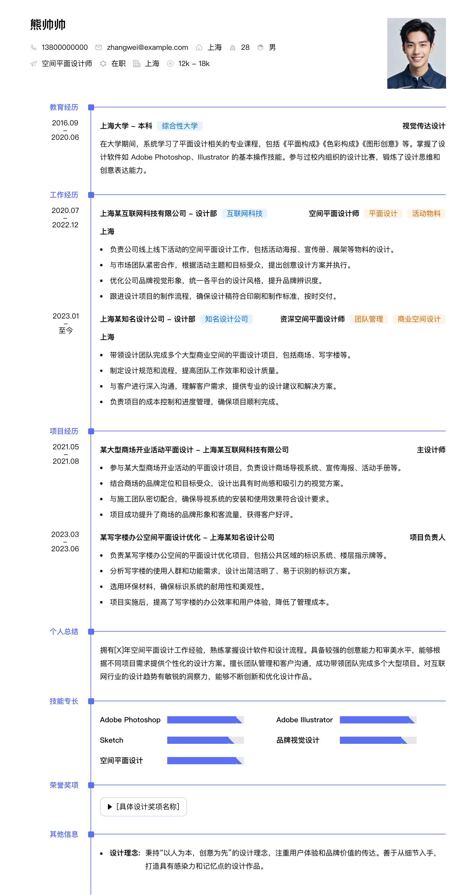 空间平面设计师简历模板