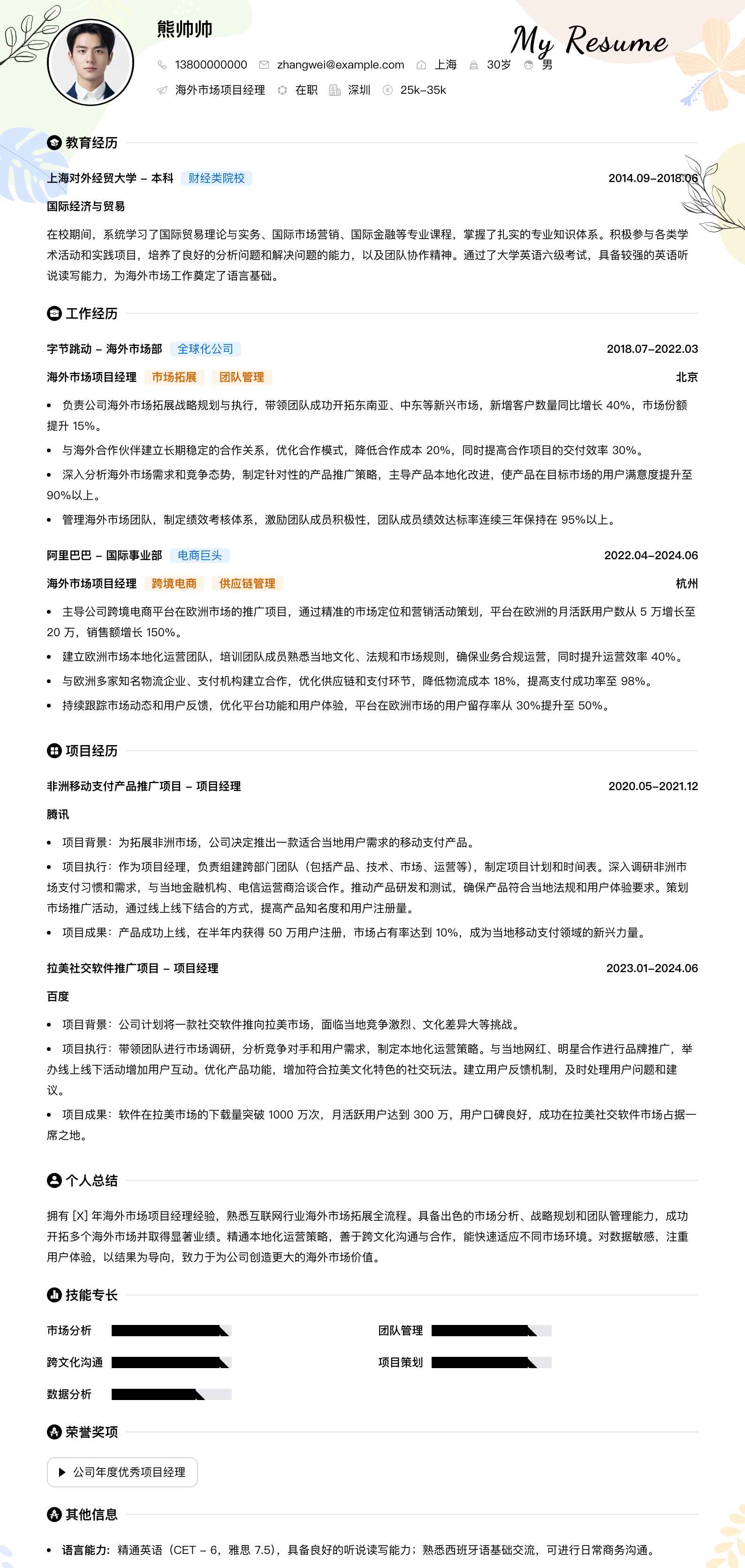 海外市场项目经理简历模板