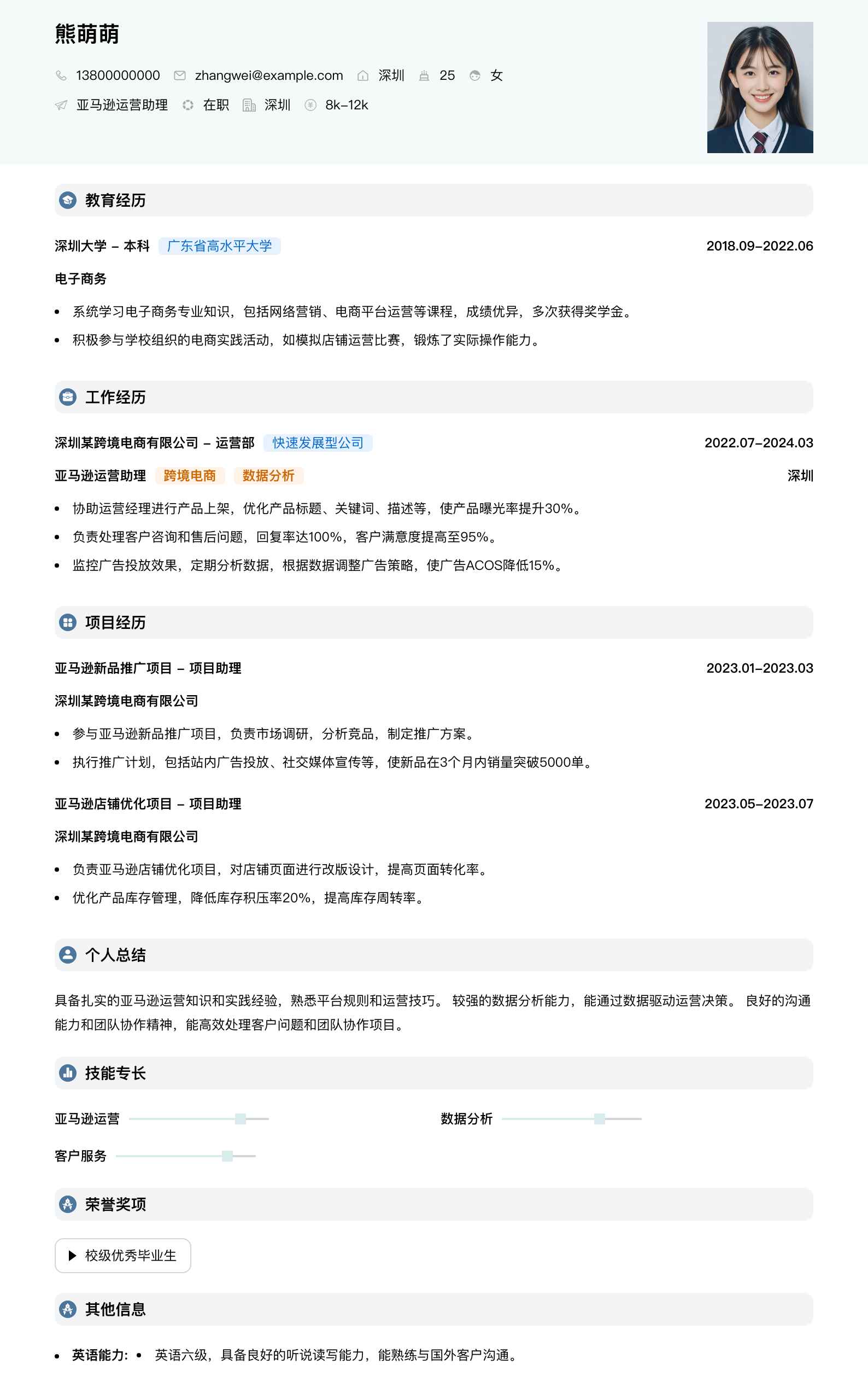 亚马逊运营助理简历模板