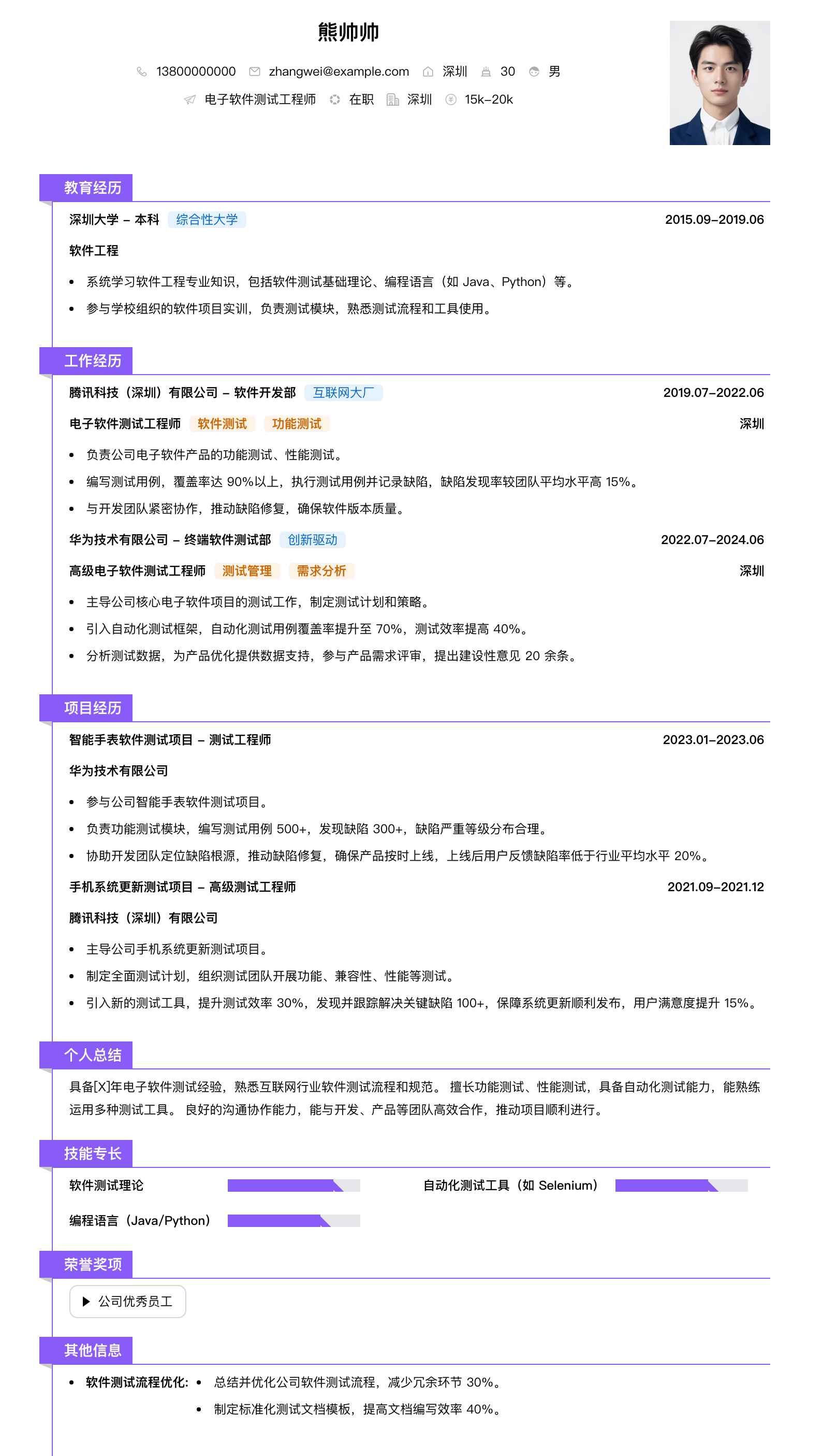 电子软件测试工程师简历模板
