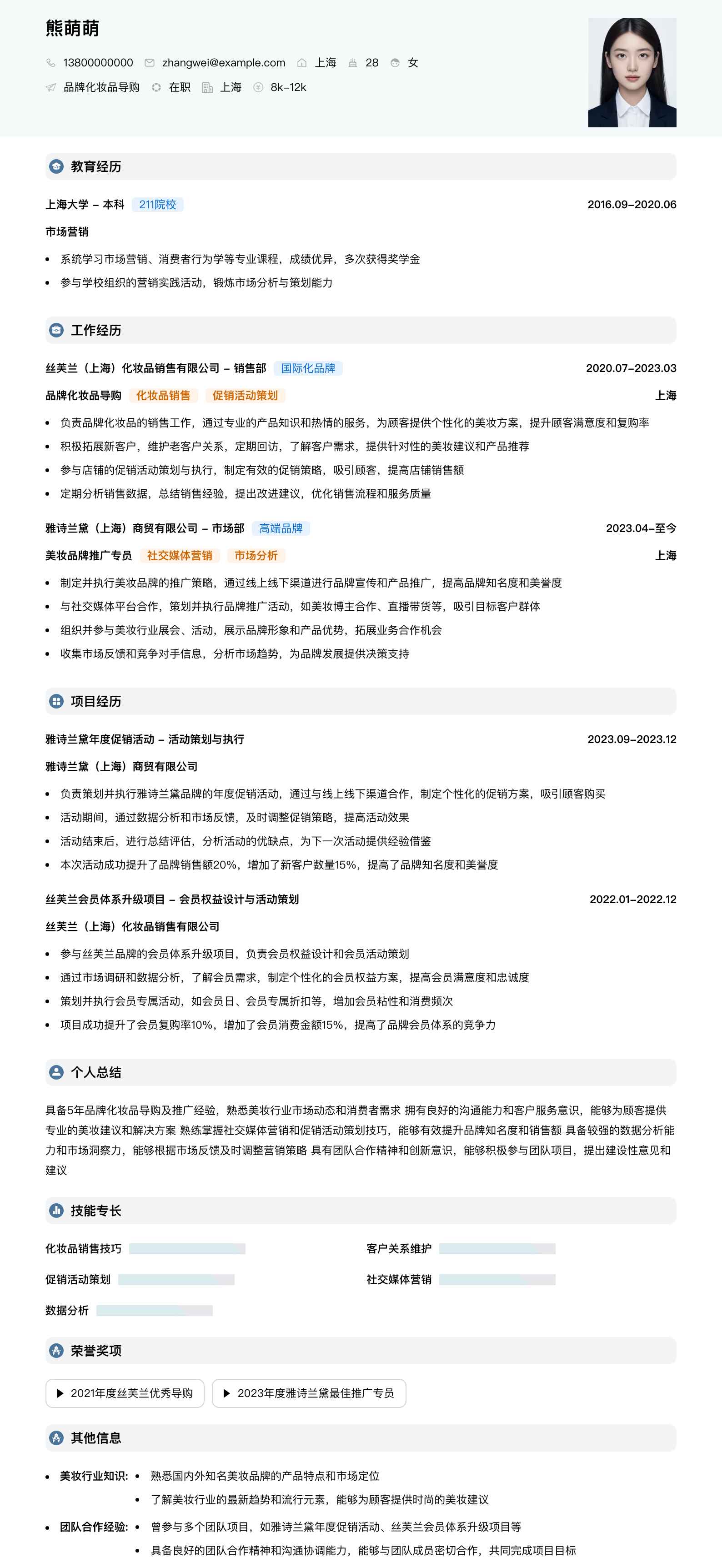 品牌化妆品导购简历模板