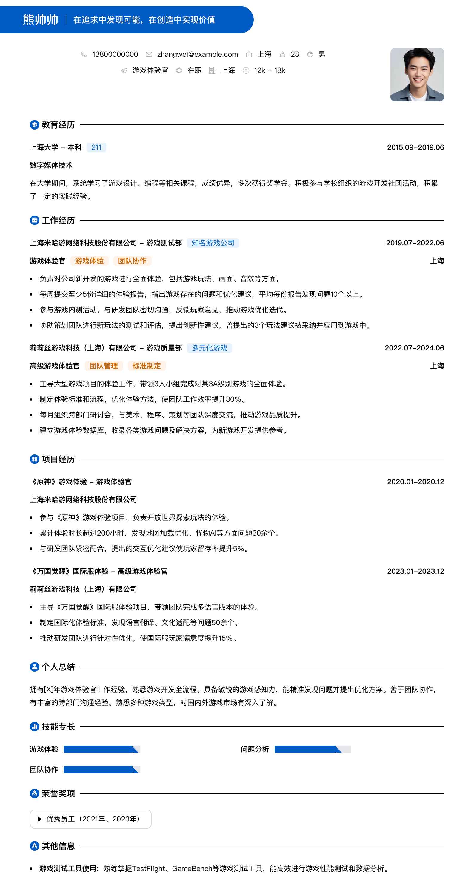 游戏体验官简历模板