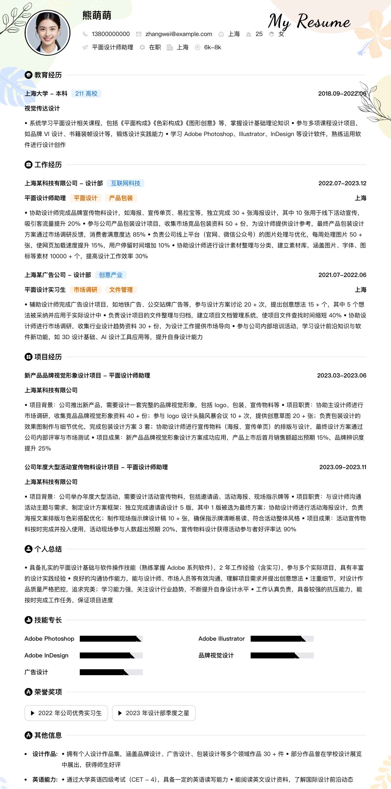 平面设计师助理简历模板