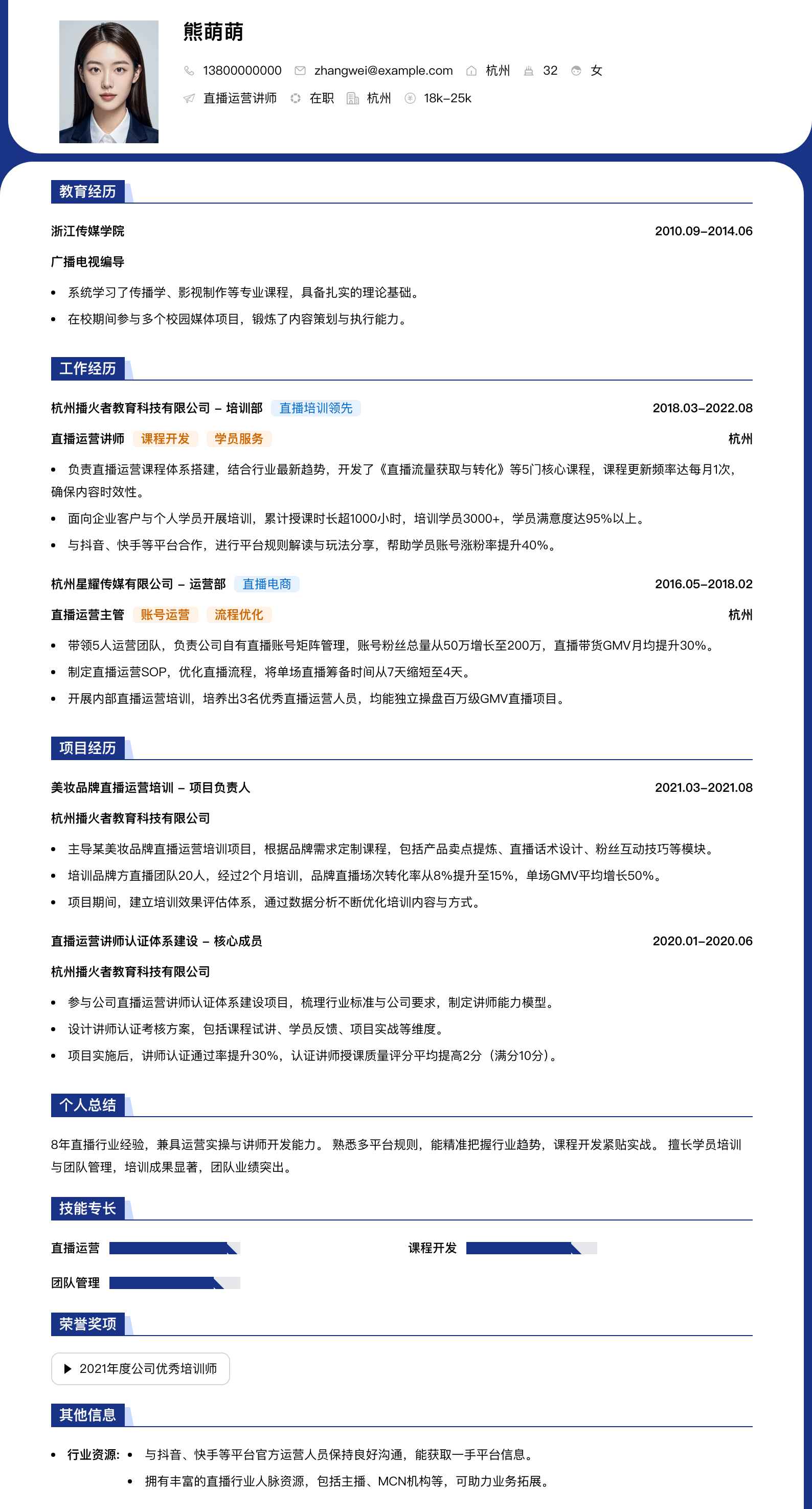 直播运营讲师简历模板