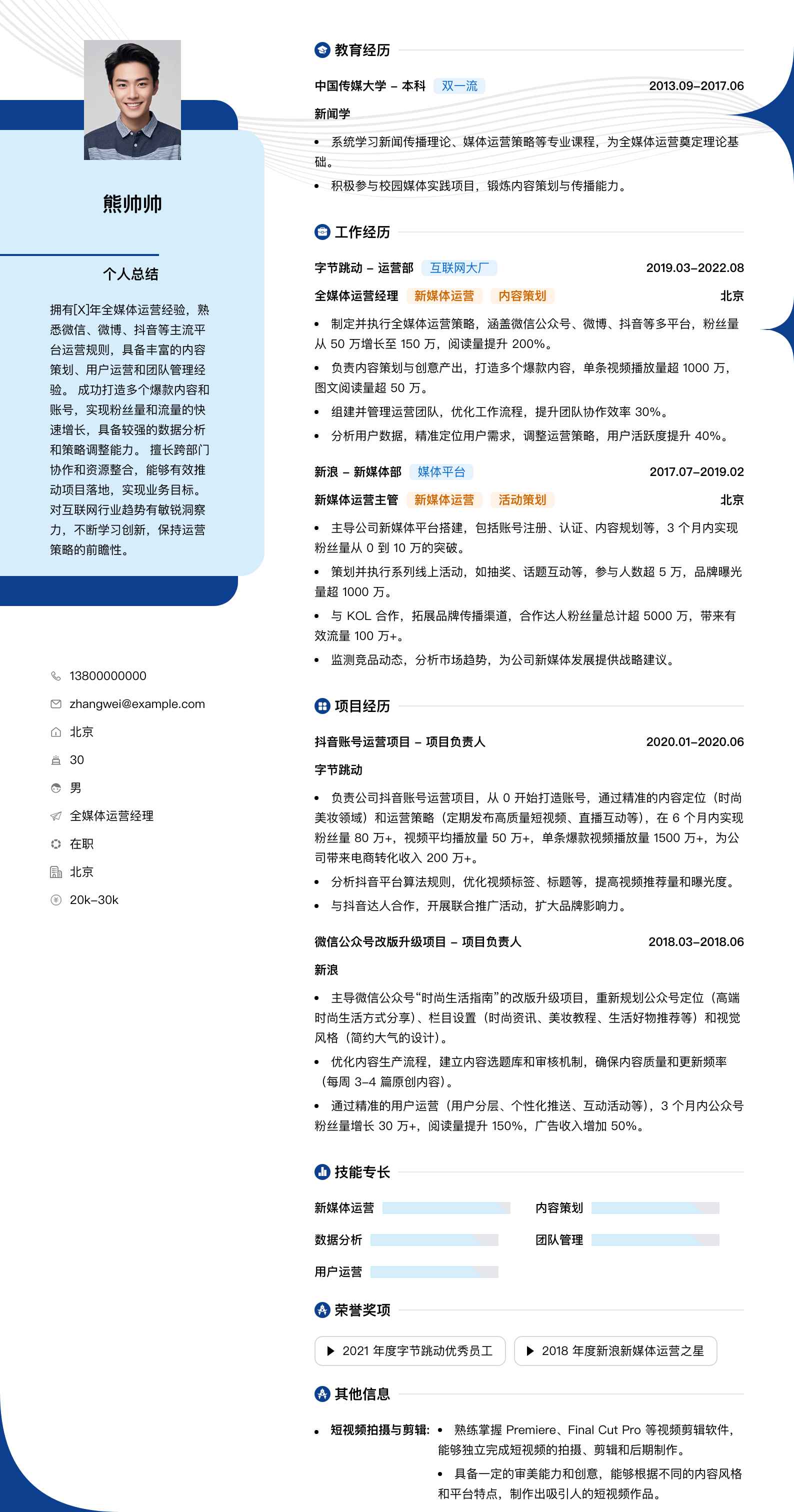 全媒体运营经理简历模板