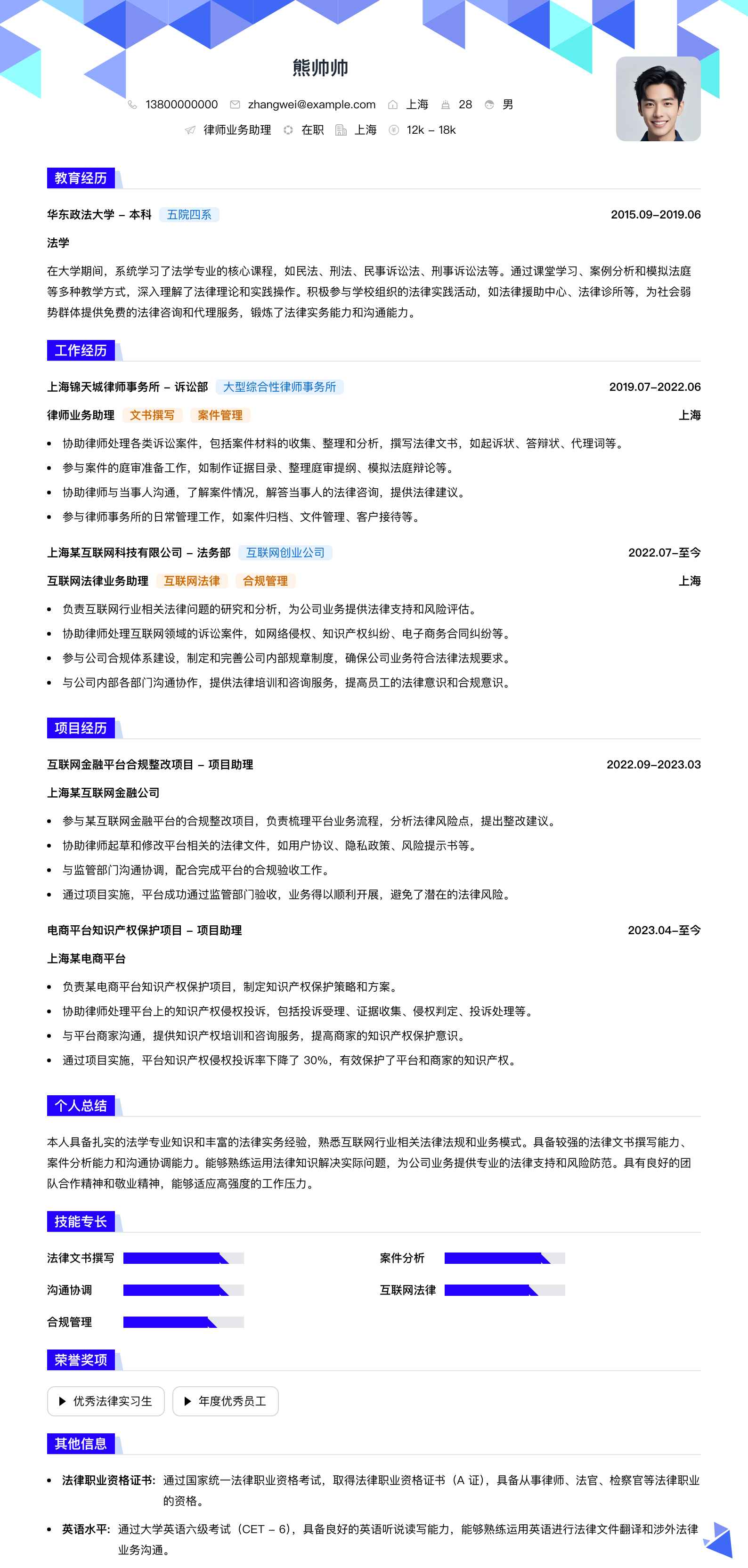 律师业务助理简历模板