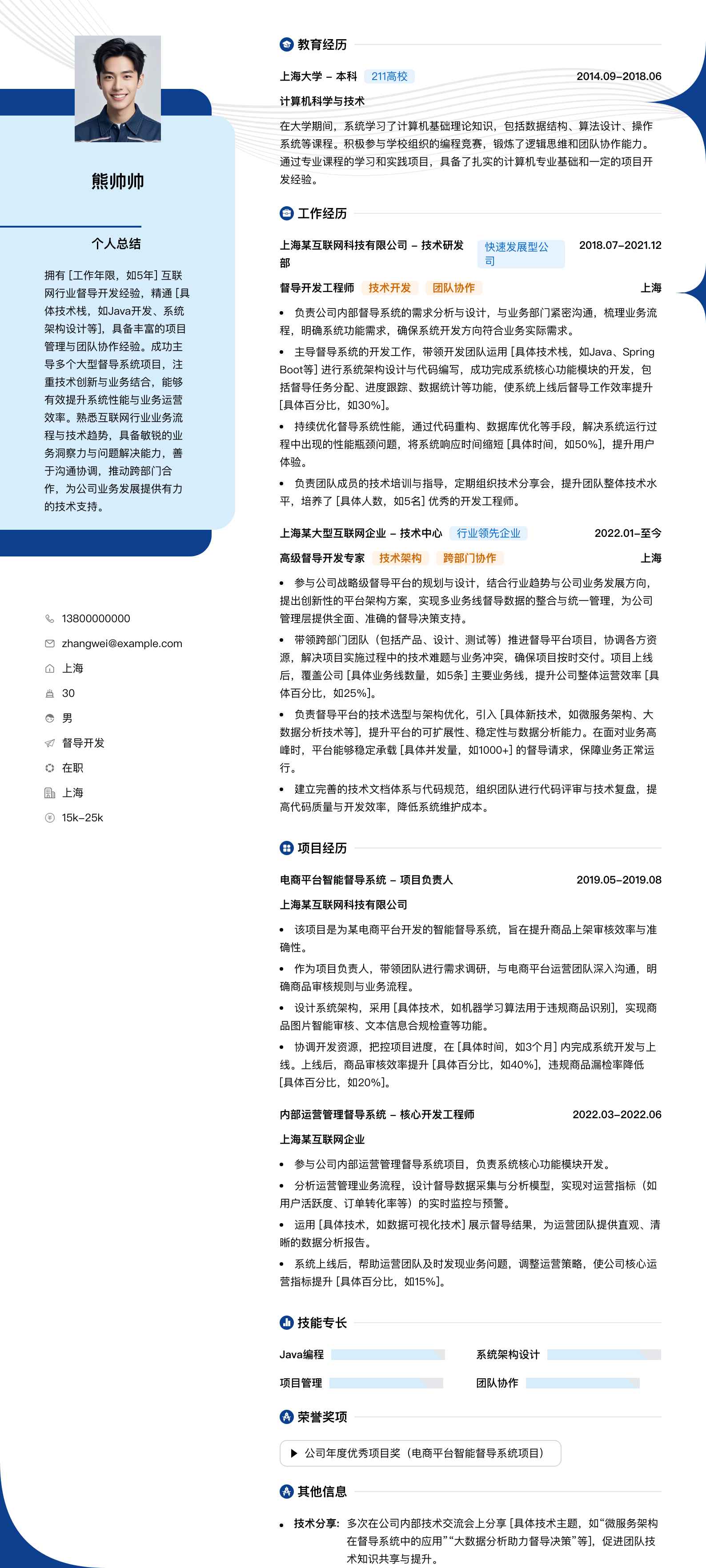 督导简历模板