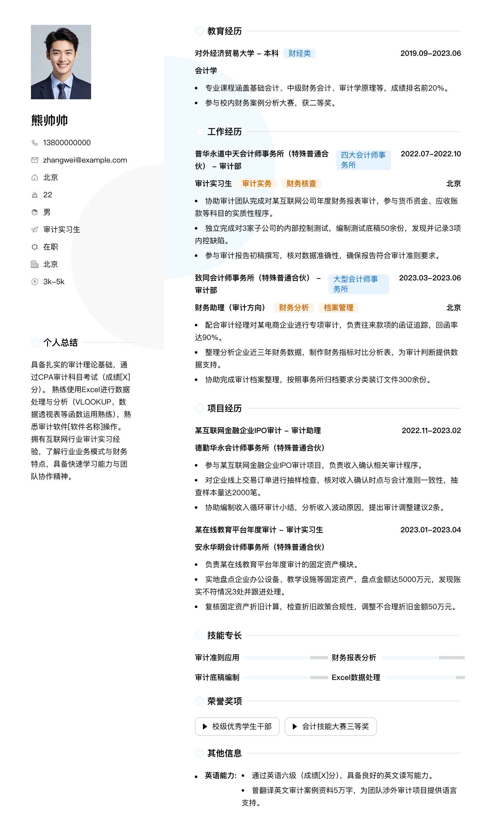 审计实习生简历模板