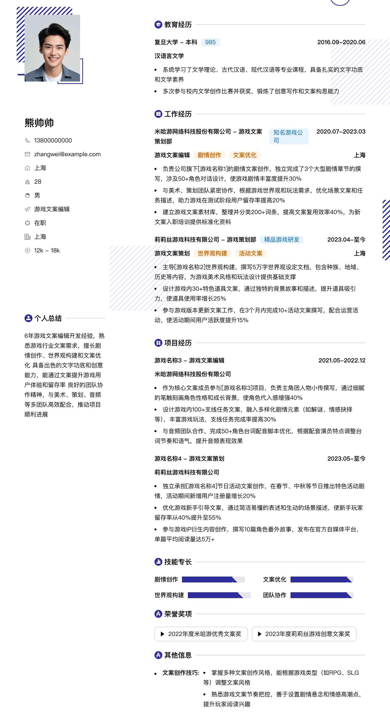 游戏文案编辑简历模板