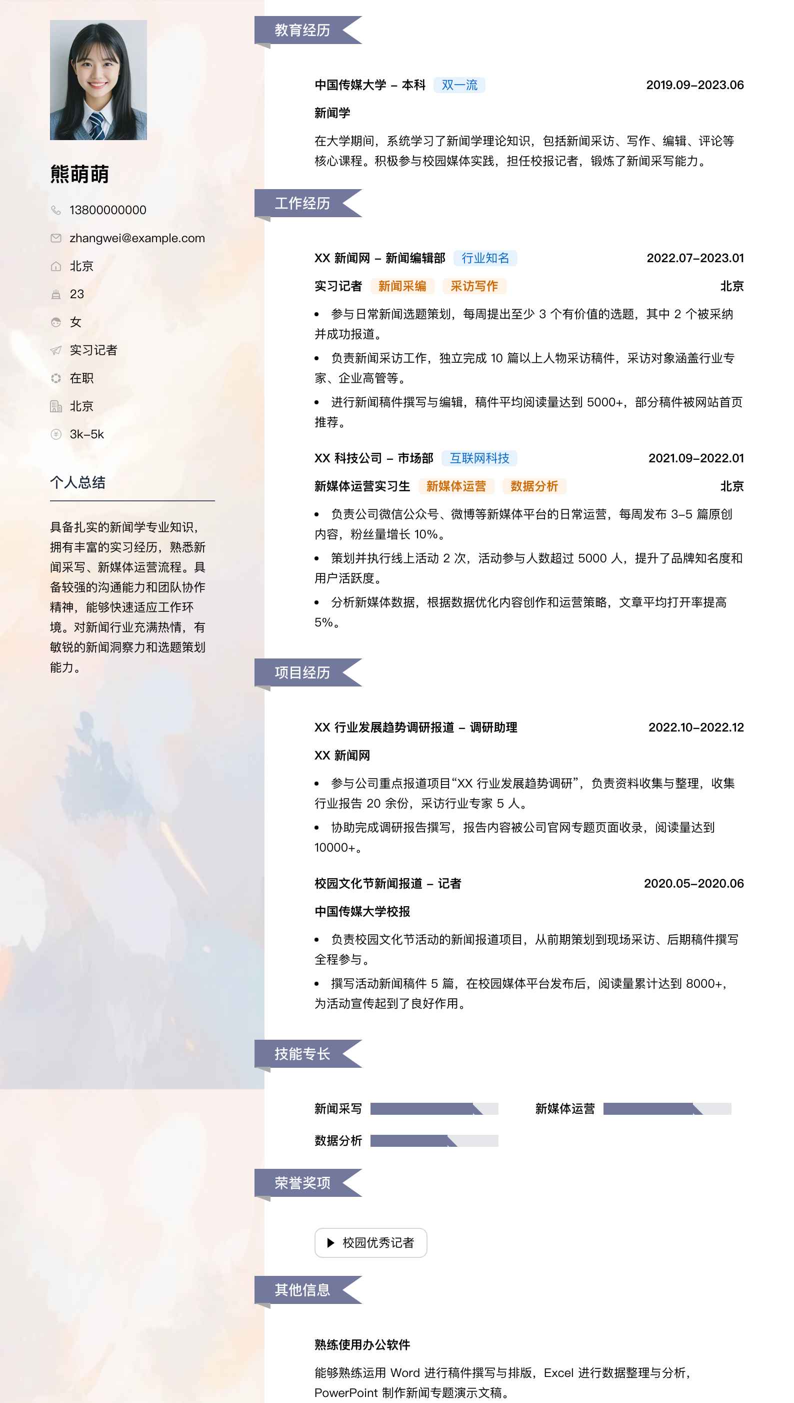实习记者简历模板