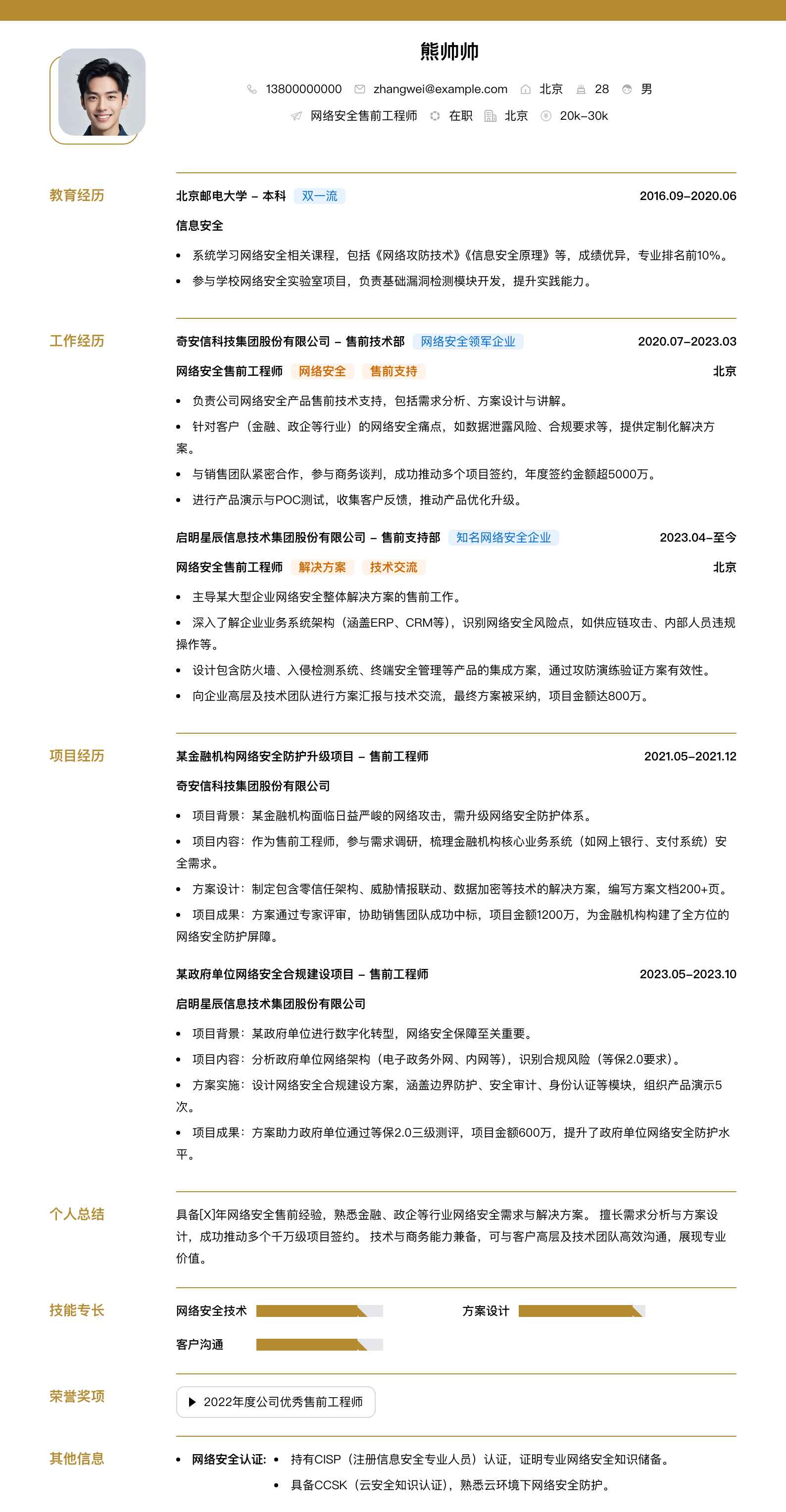 网络安全售前工程师简历模板