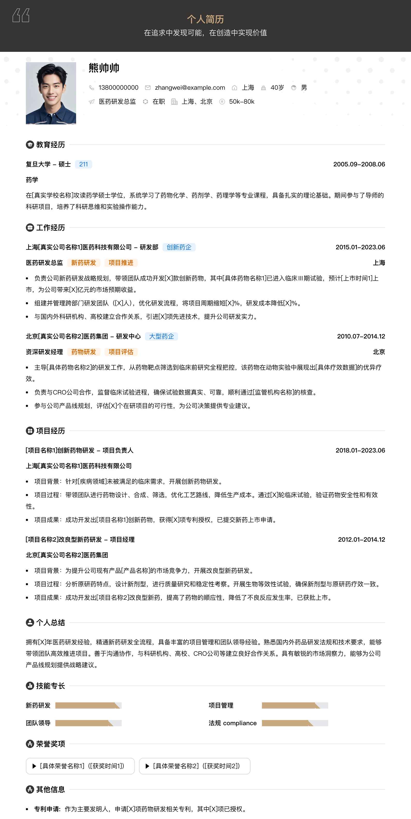医药研发总监简历模板