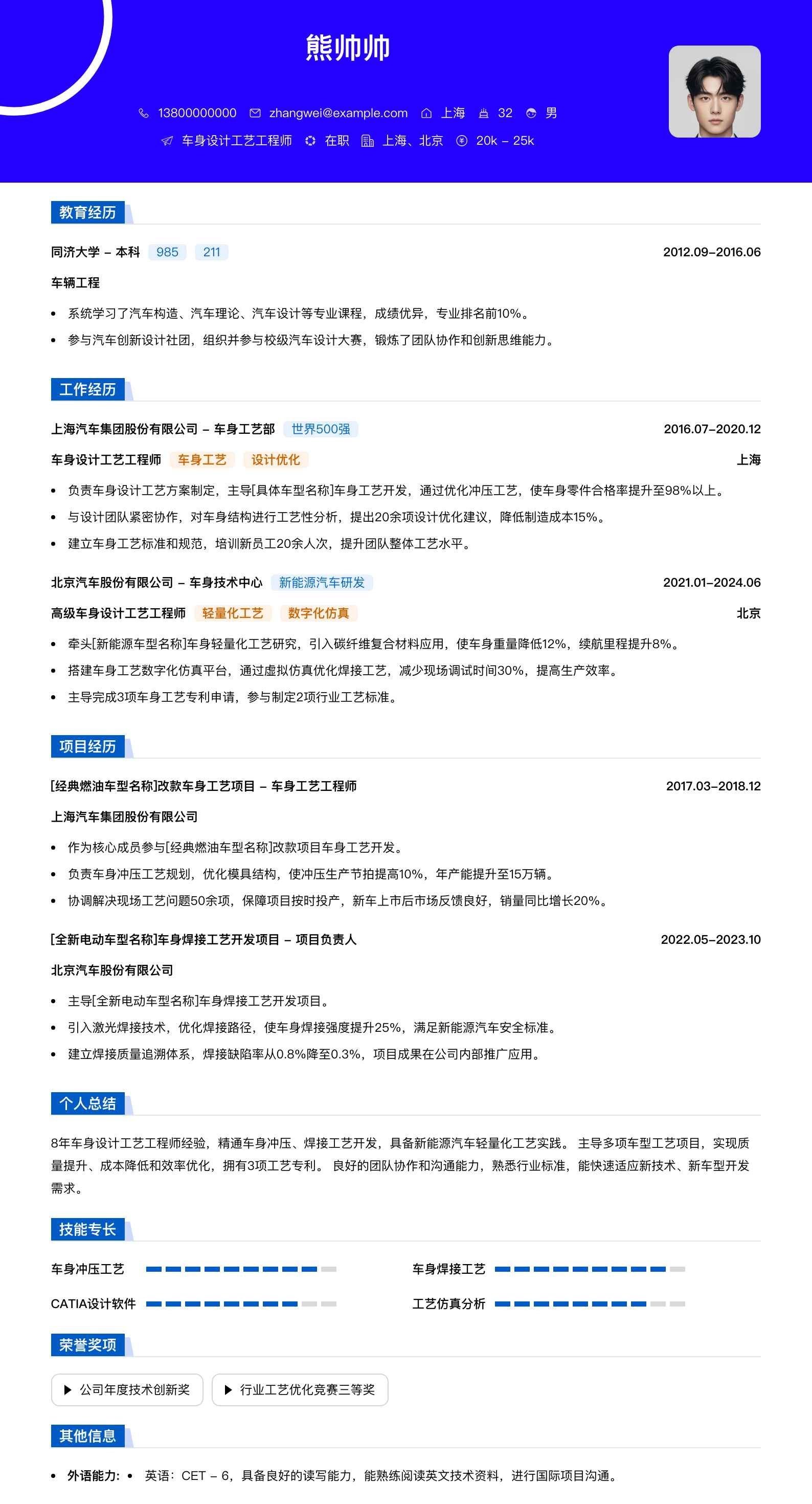 车身设计工艺工程师简历模板