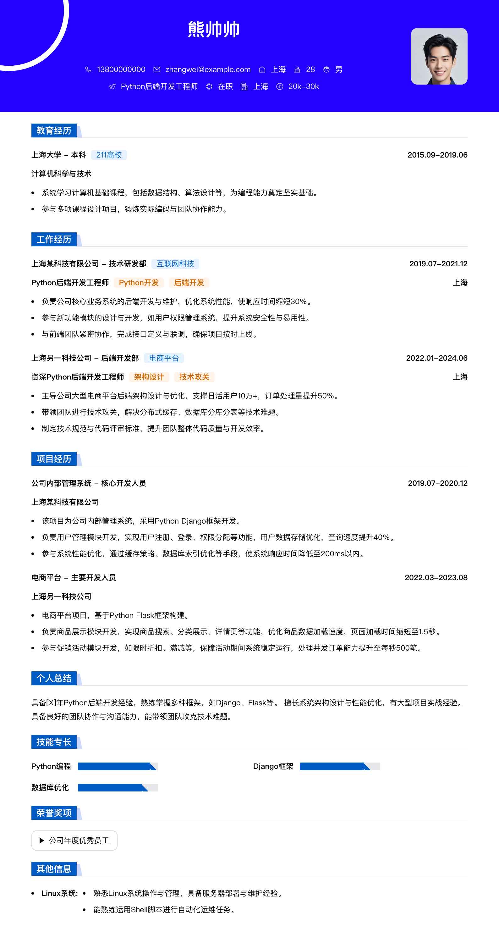 python后端简历模板