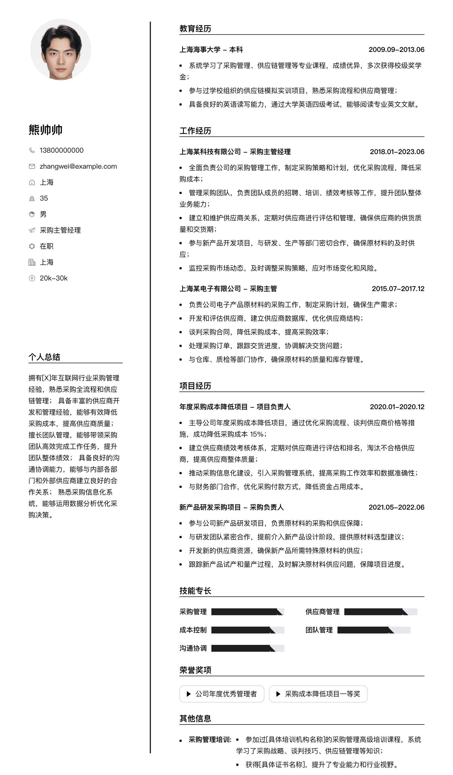 采购主管经理简历模板