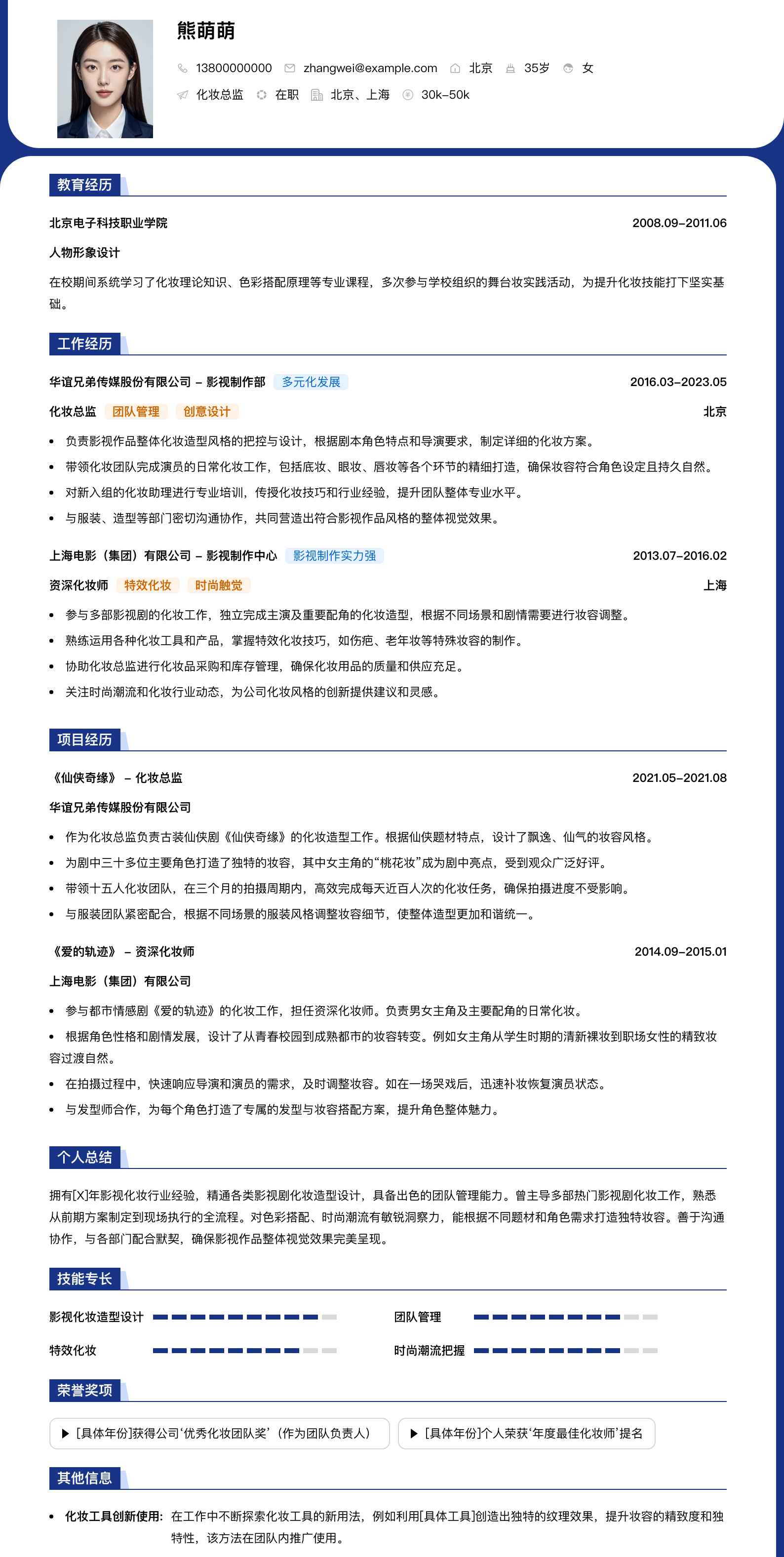 化妆总监简历模板