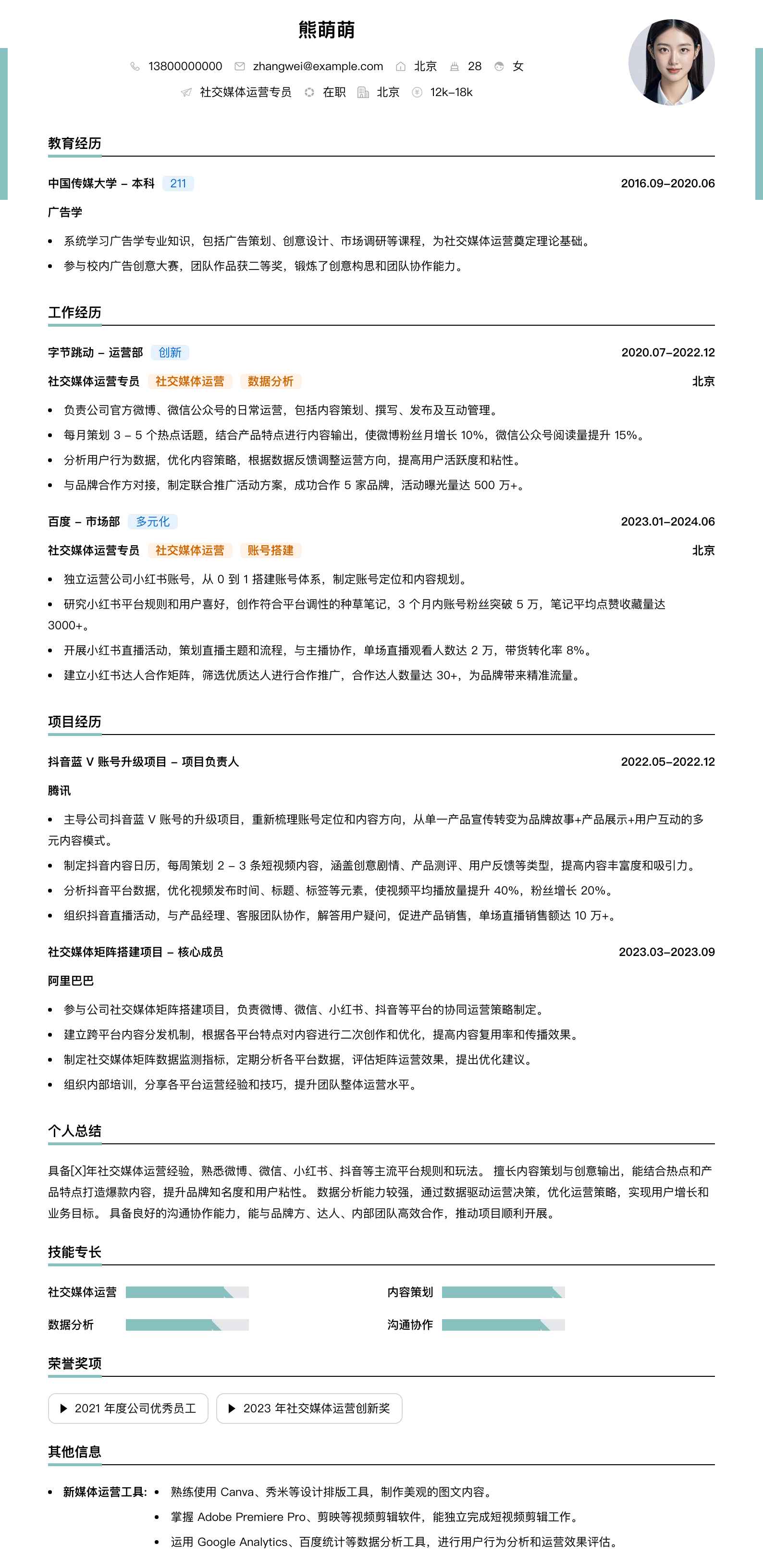 社交媒体运营专员简历模板