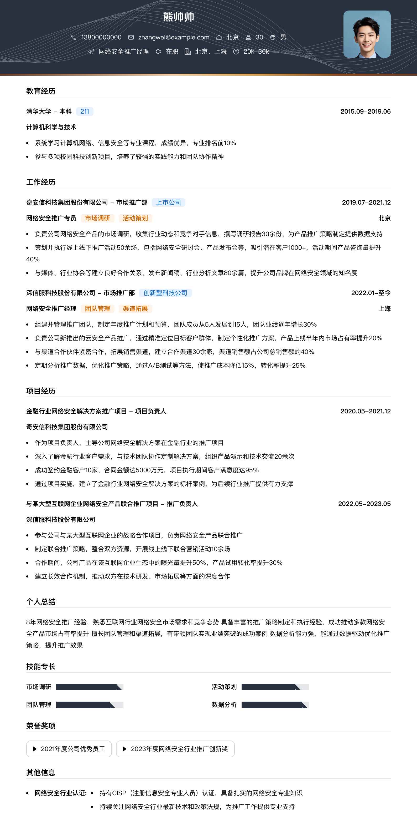 网络安全推广经理简历模板