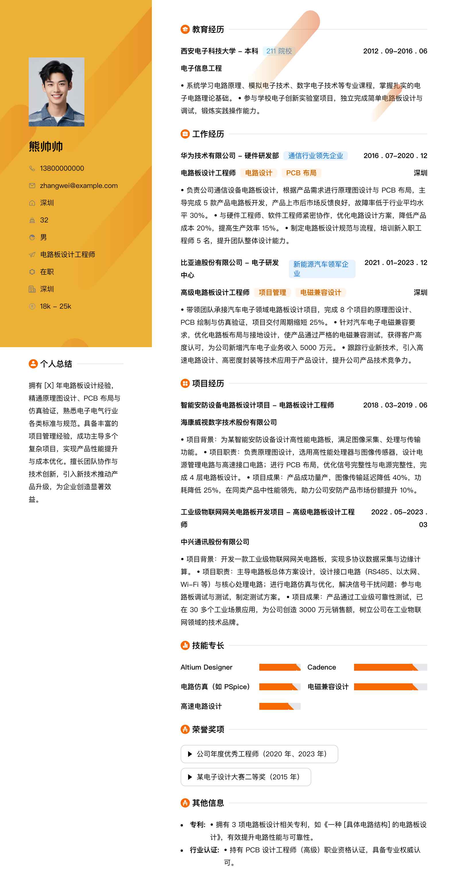 电路板设计工程师简历模板