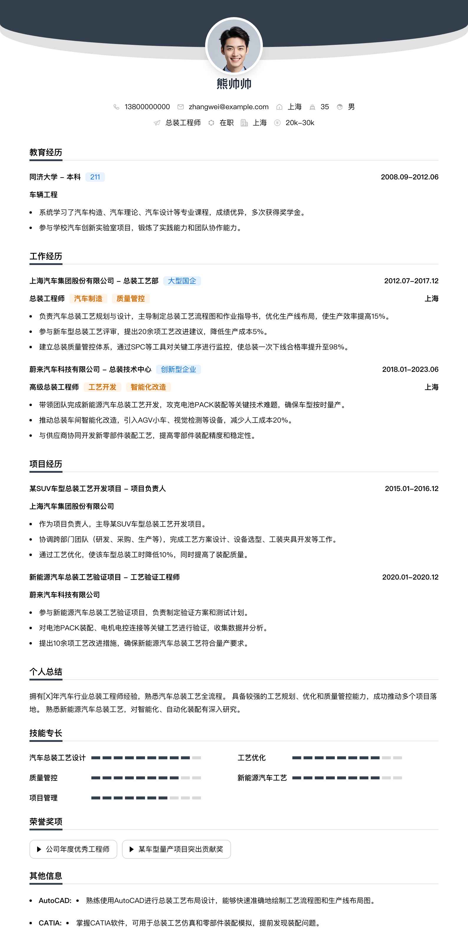 总装工程师简历模板