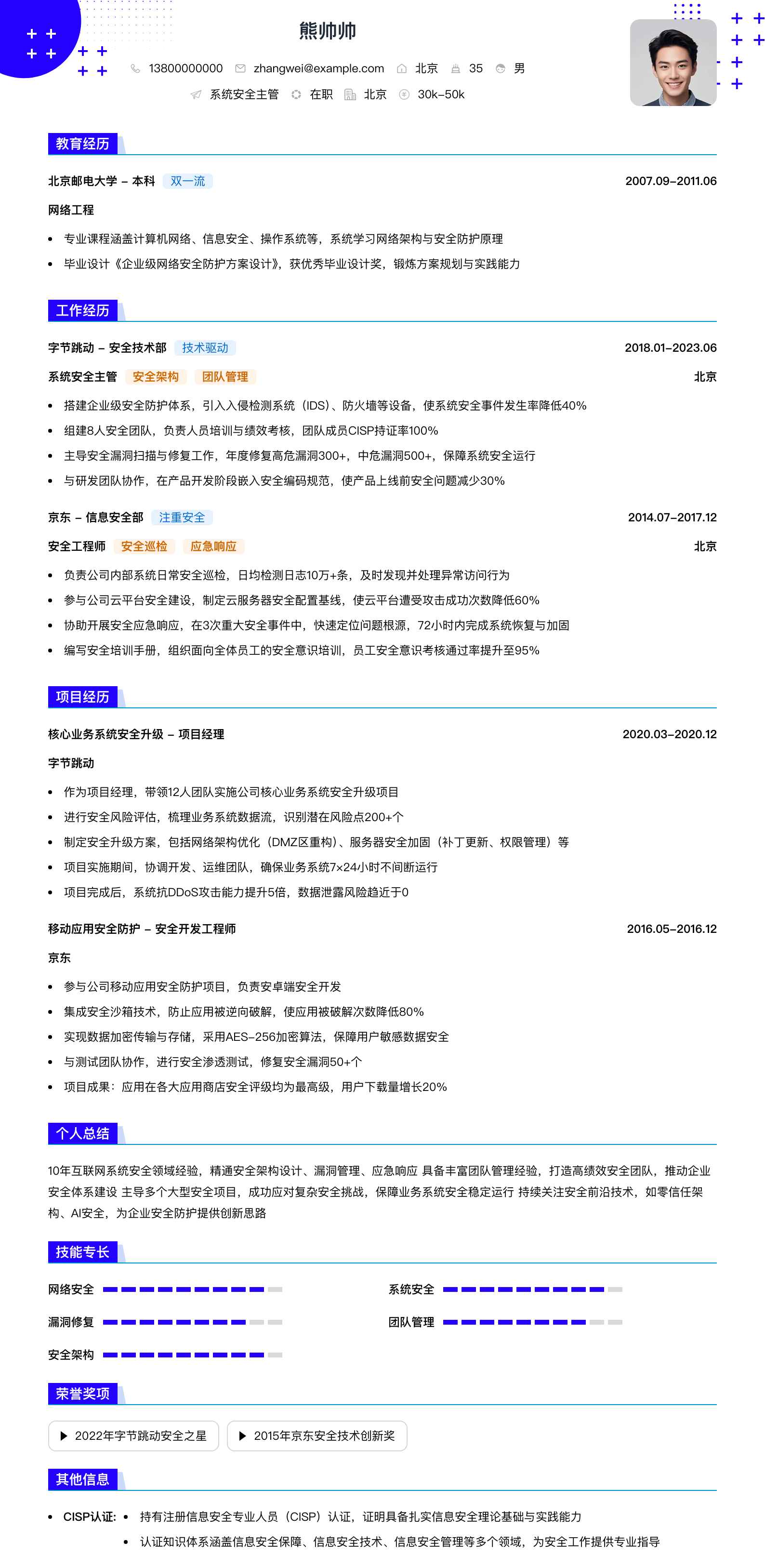系统安全主管简历模板