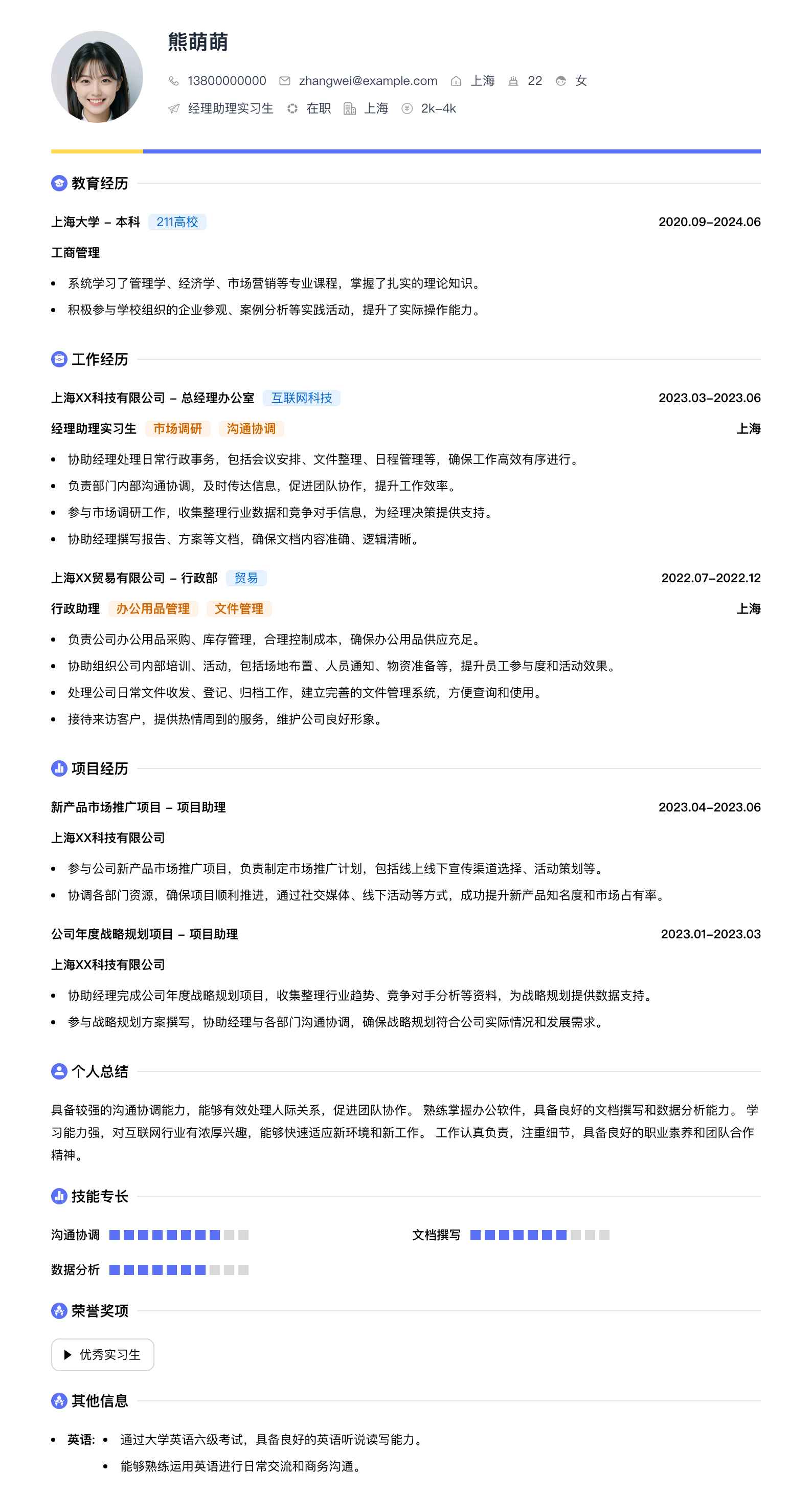 经理助理实习生简历模板