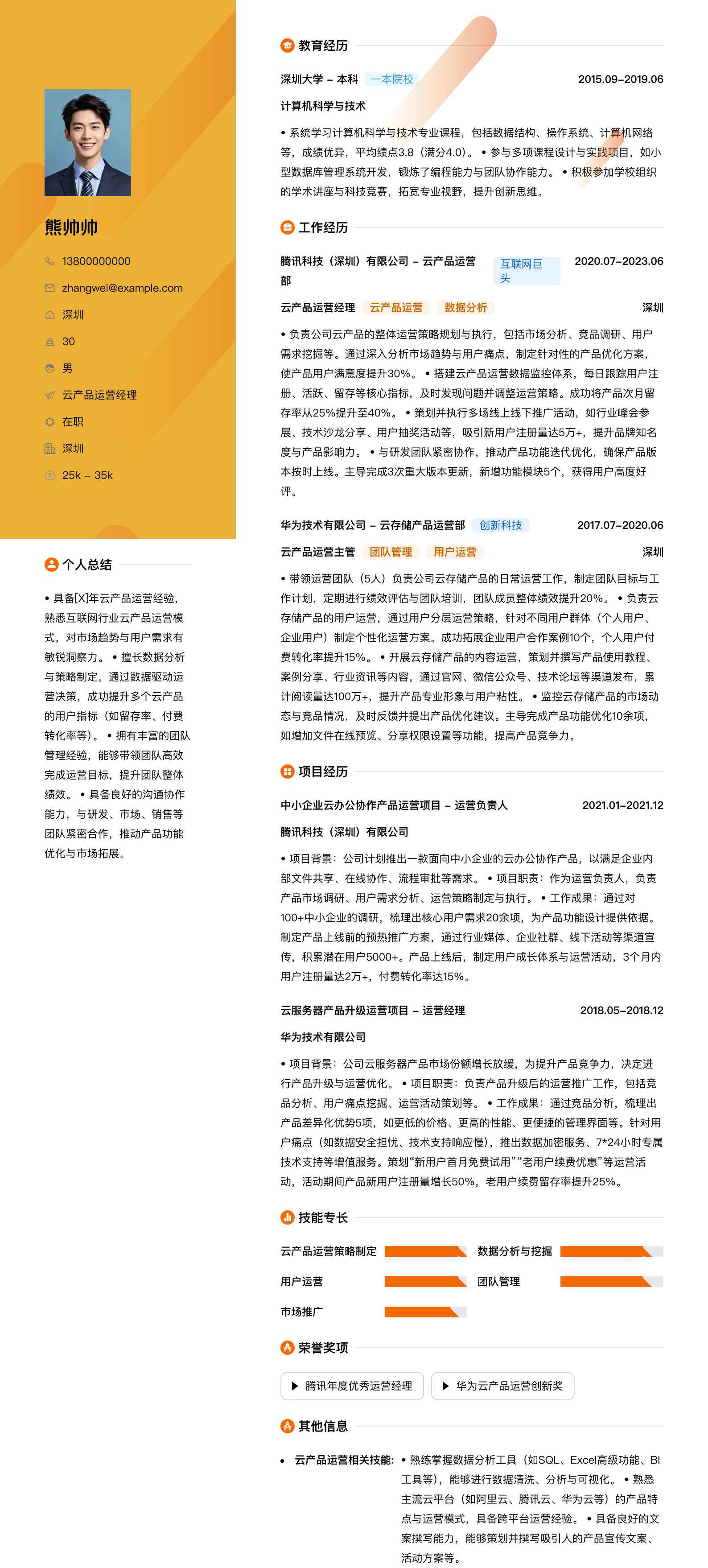 云产品运营经理简历模板