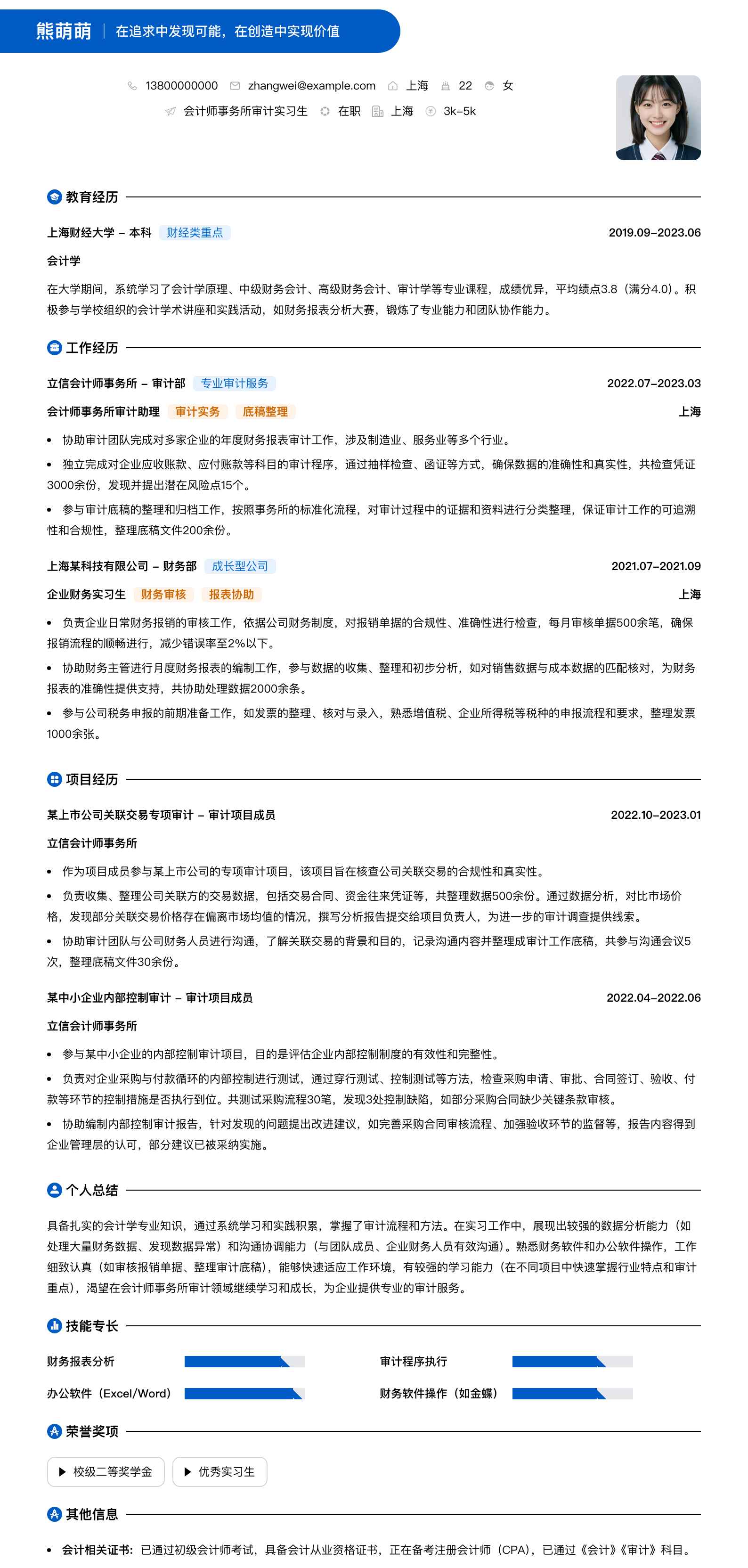 会计师事务所审计实习生简历模板
