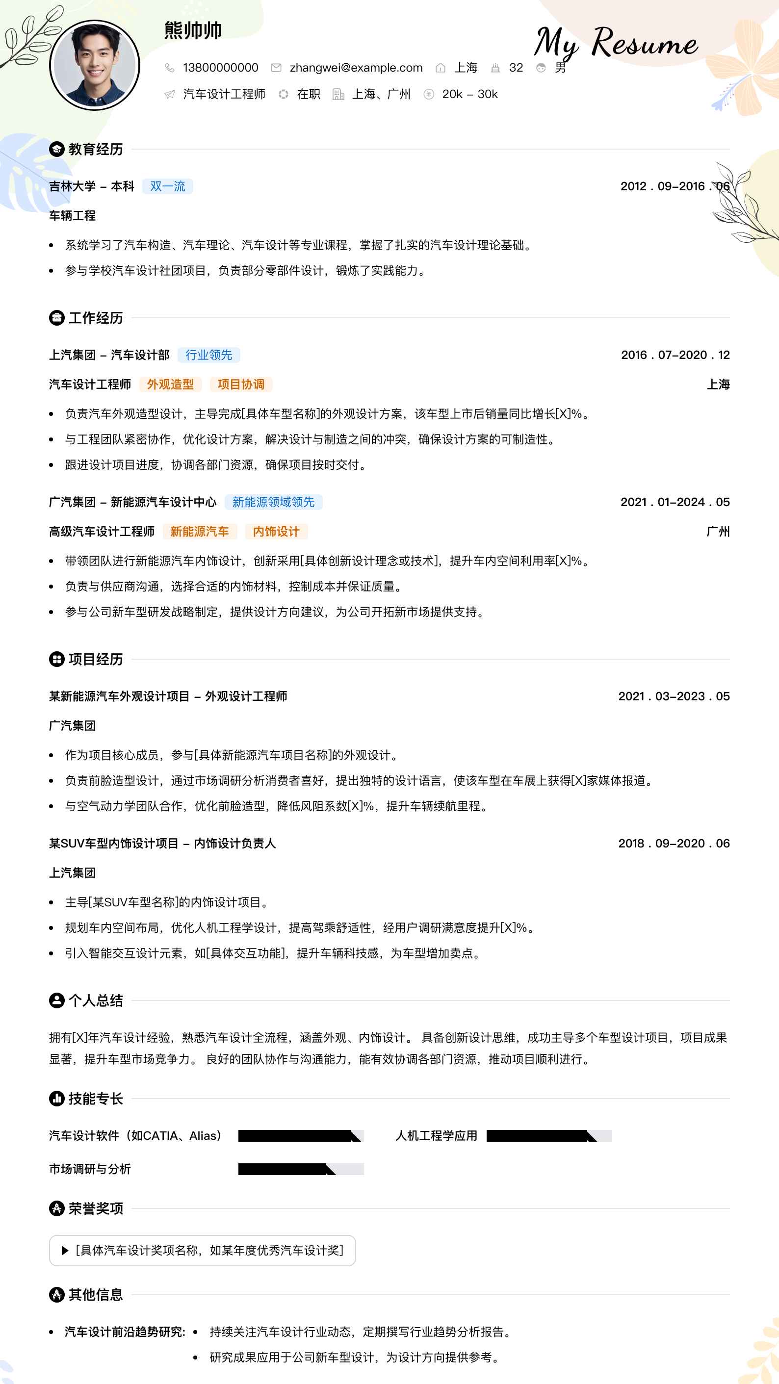 汽车设计工程师简历模板