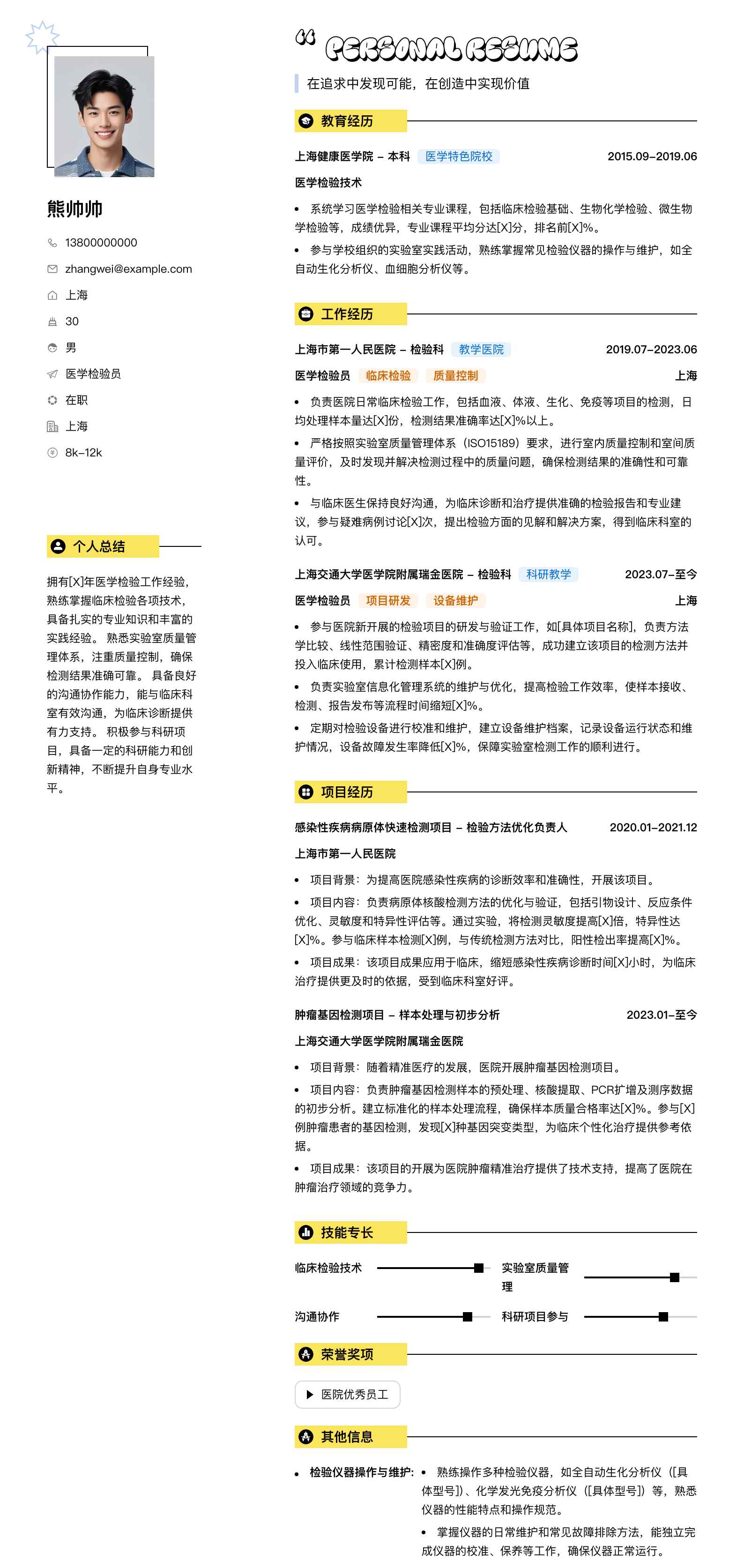 医学检验员简历模板