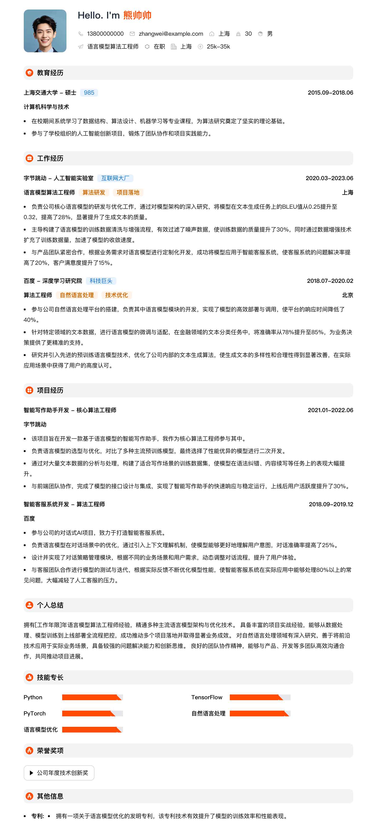 语言模型算法工程师简历模板
