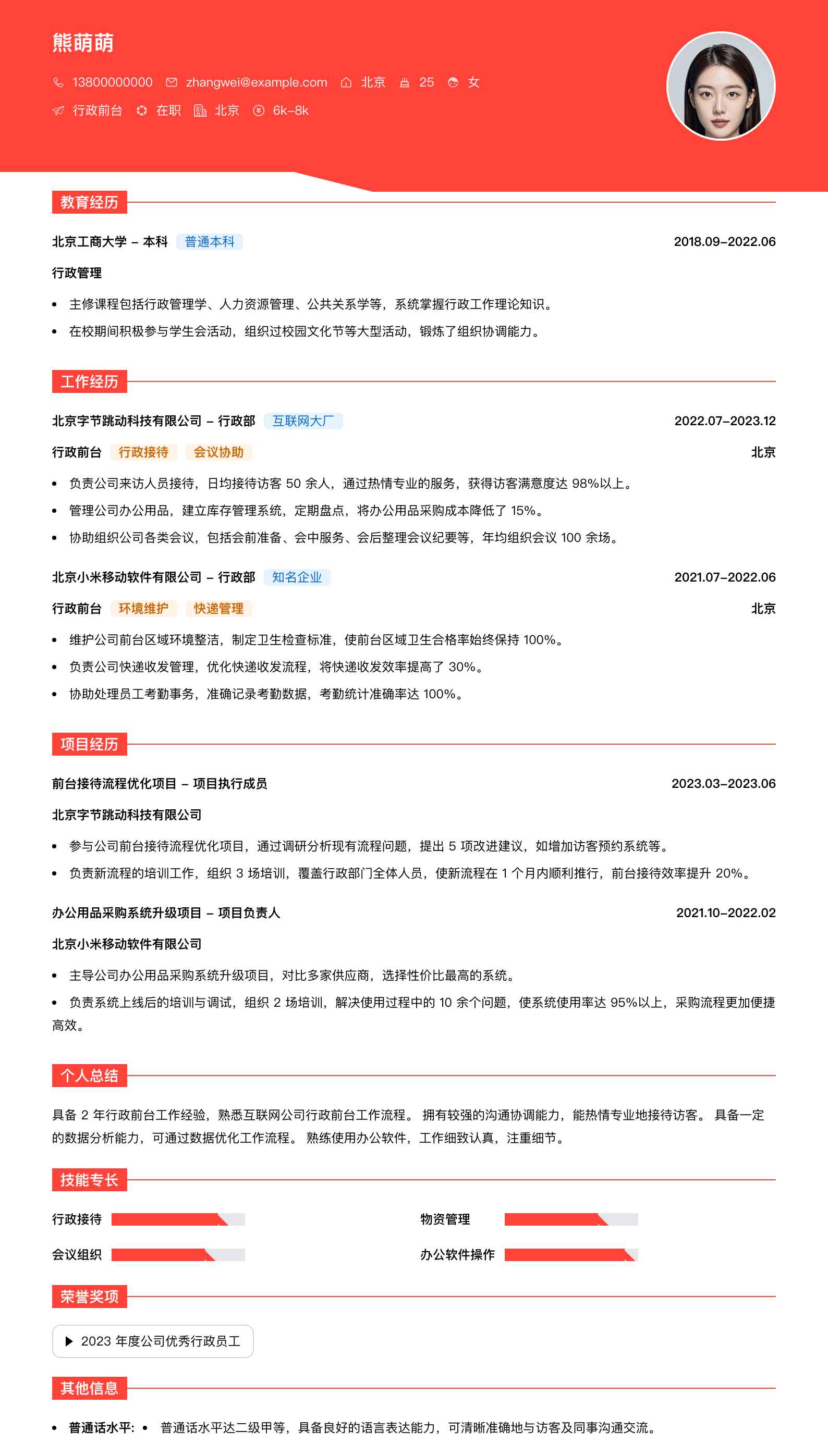 行政前台简历模板