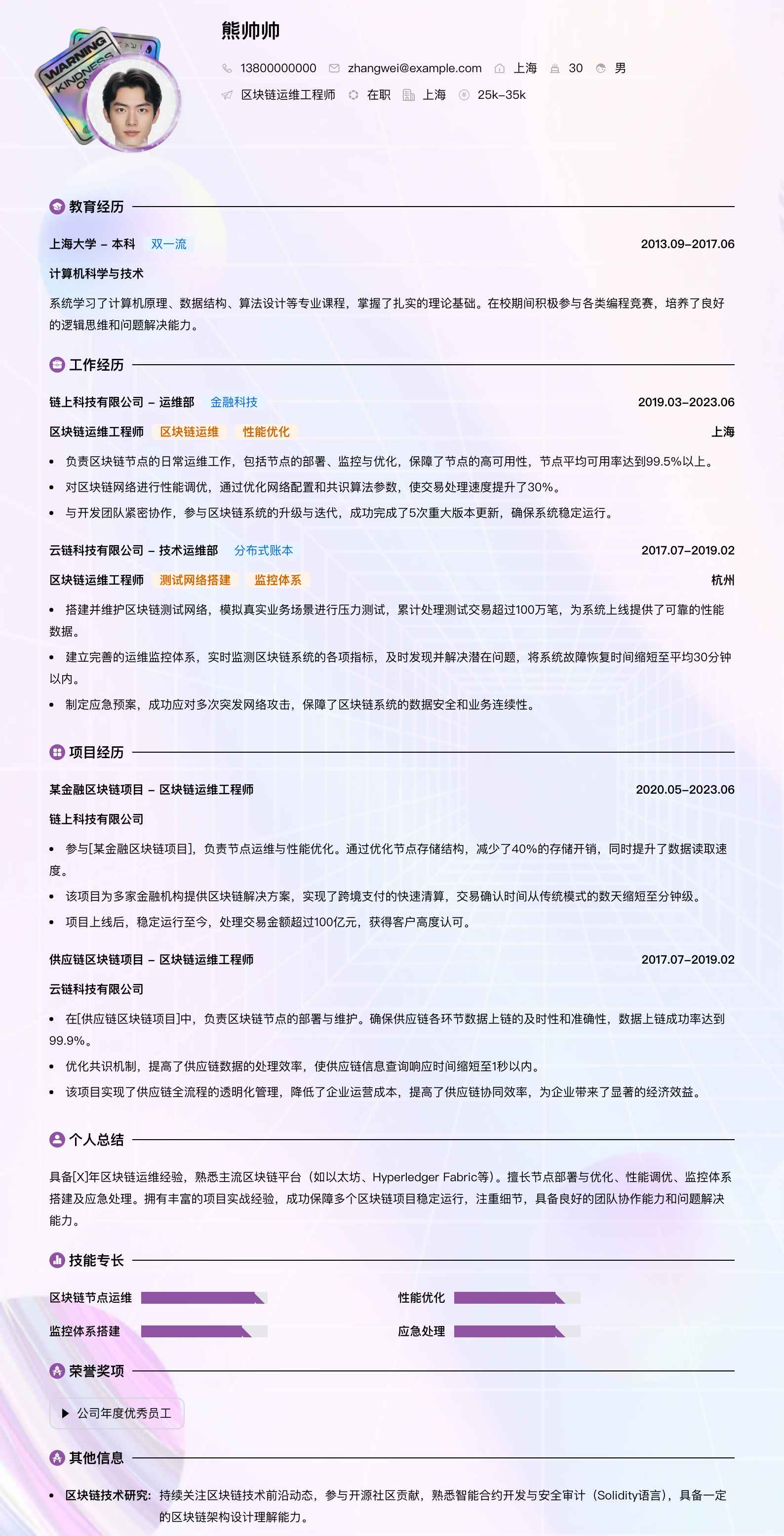 区块链运维工程师简历模板